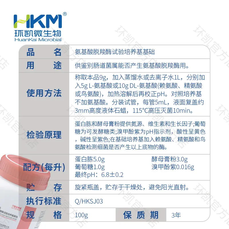 022090 氨基酸脱羧酶试验培养基基础 100g/瓶 - 产品主图3