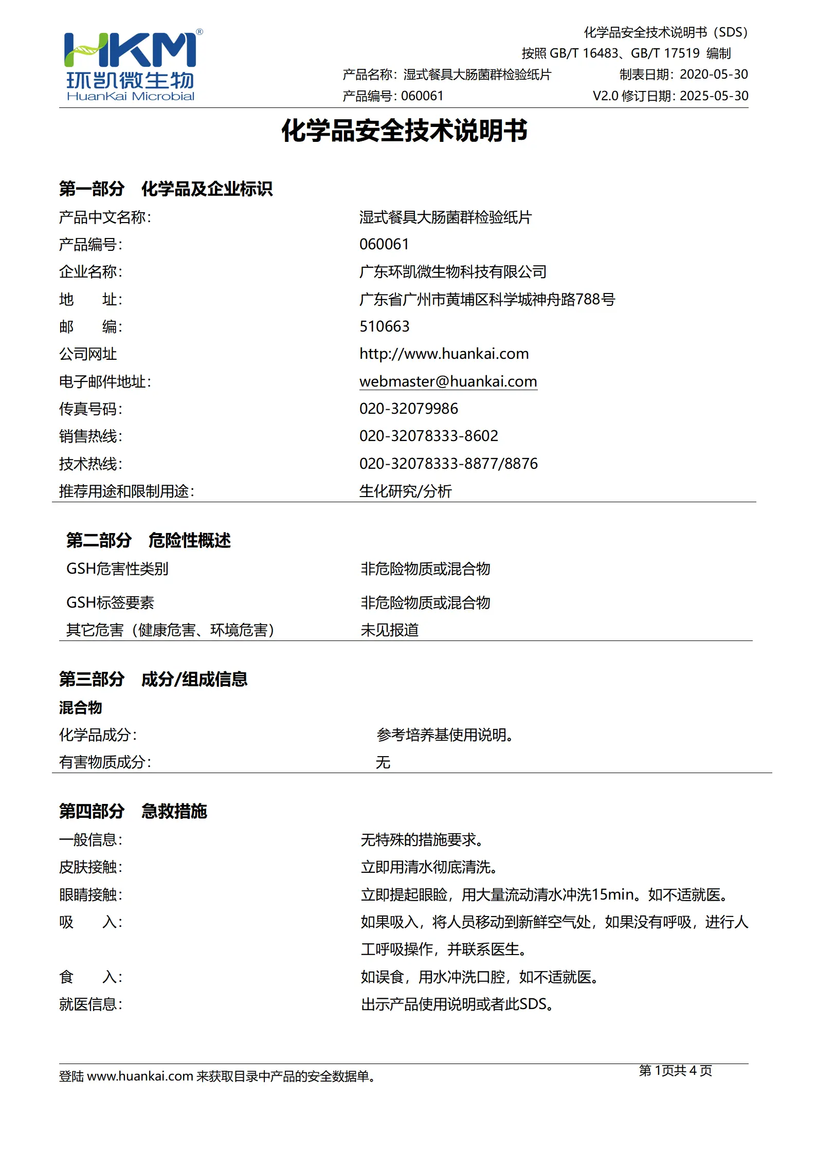 湿式餐具大肠菌群检验纸片 msds 湿式餐具大肠菌群检验纸片 msds