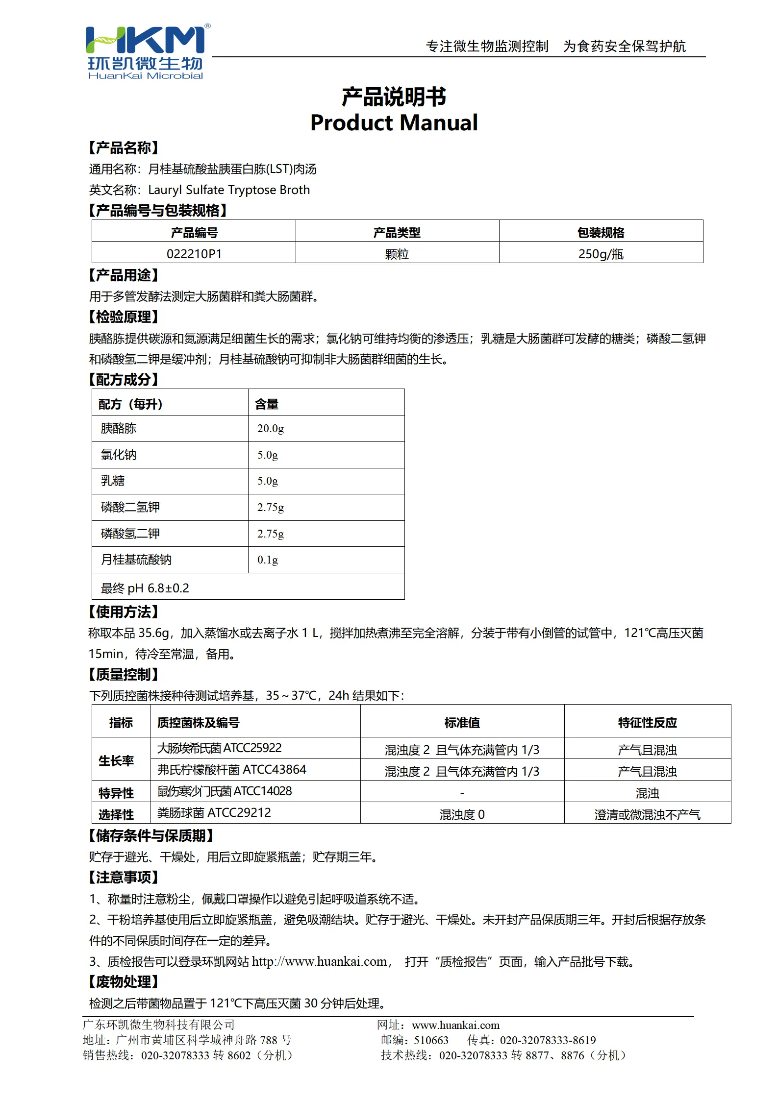 月桂基硫酸盐胰蛋白胨(LST)肉汤颗粒 产品使用说明书 月桂基硫酸盐胰蛋白胨(LST)肉汤颗粒 产品使用说明书