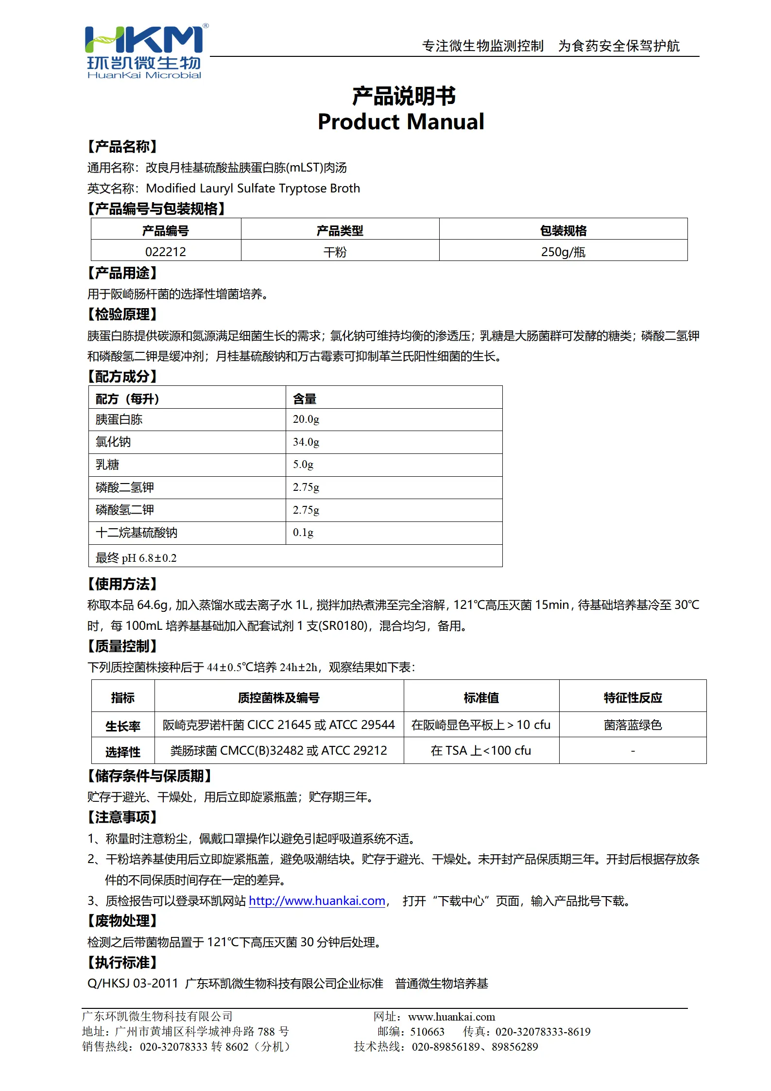 改良月桂基硫酸盐胰蛋白胨肉汤基础 产品使用说明书 改良月桂基硫酸盐胰蛋白胨肉汤基础 产品使用说明书