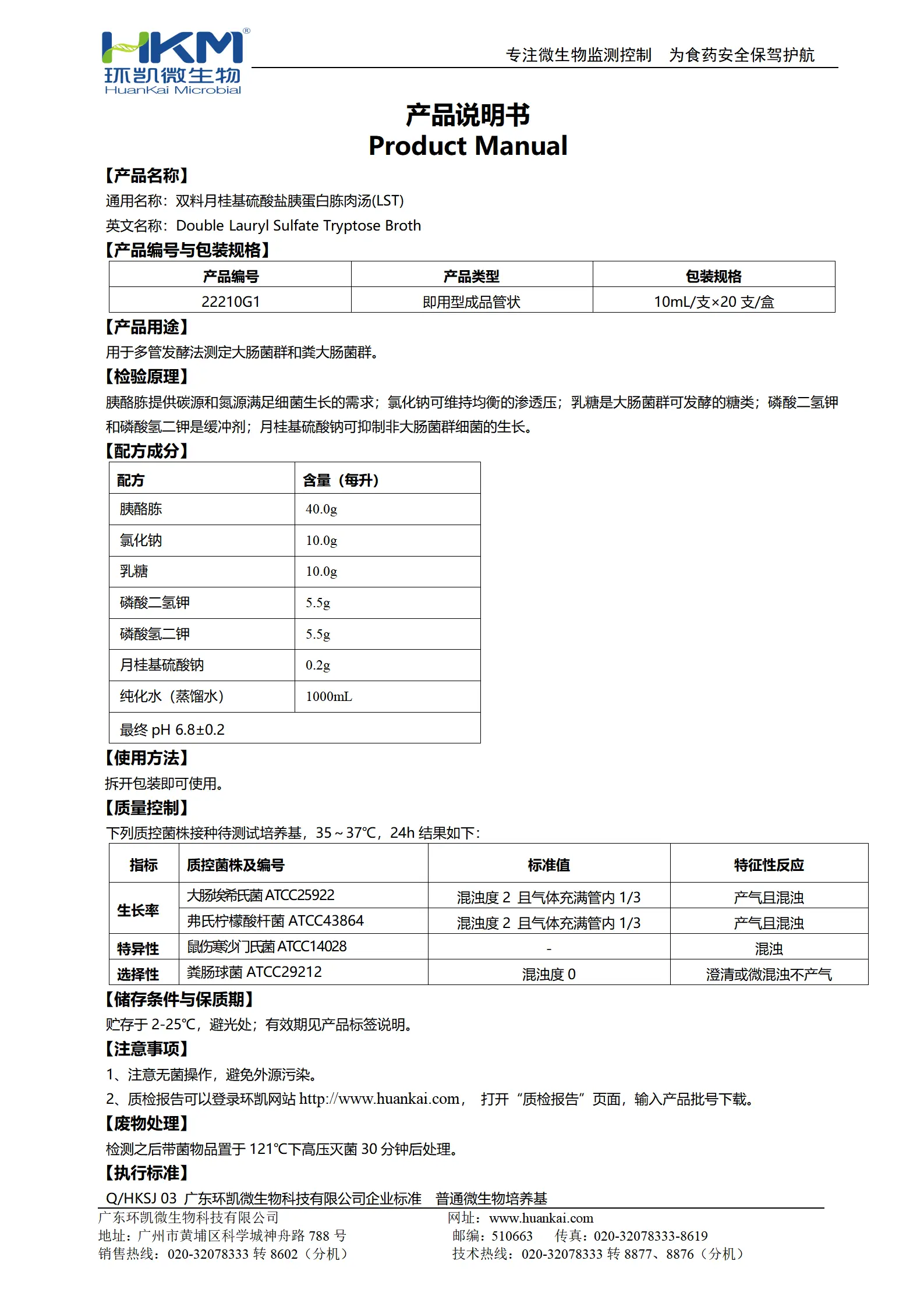双料LST肉汤管 产品使用说明书 双料LST肉汤管 产品使用说明书