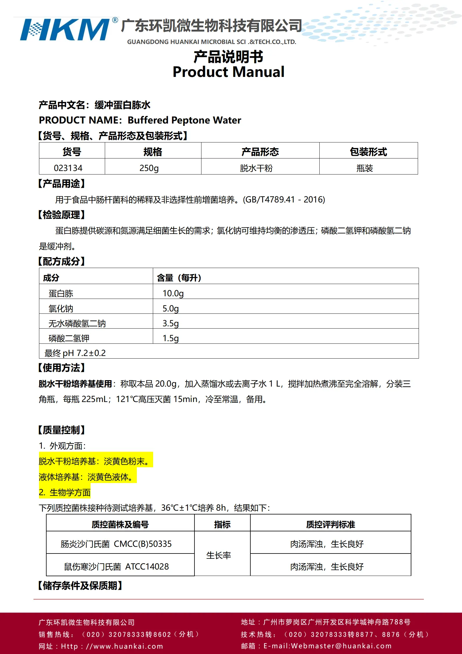 缓冲蛋白胨水(BPW)(GB4789.41肠杆菌科稀释增菌培养基) 产品使用说明书 缓冲蛋白胨水(BPW)(GB4789.41肠杆菌科稀释增菌培养基) 产品使用说明书