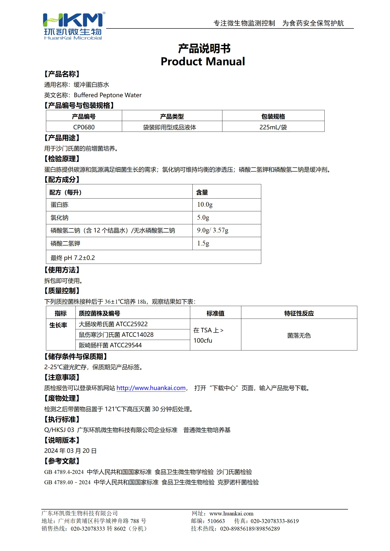 缓冲蛋白胨水(BPW)(225mL袋装成品) 产品使用说明书