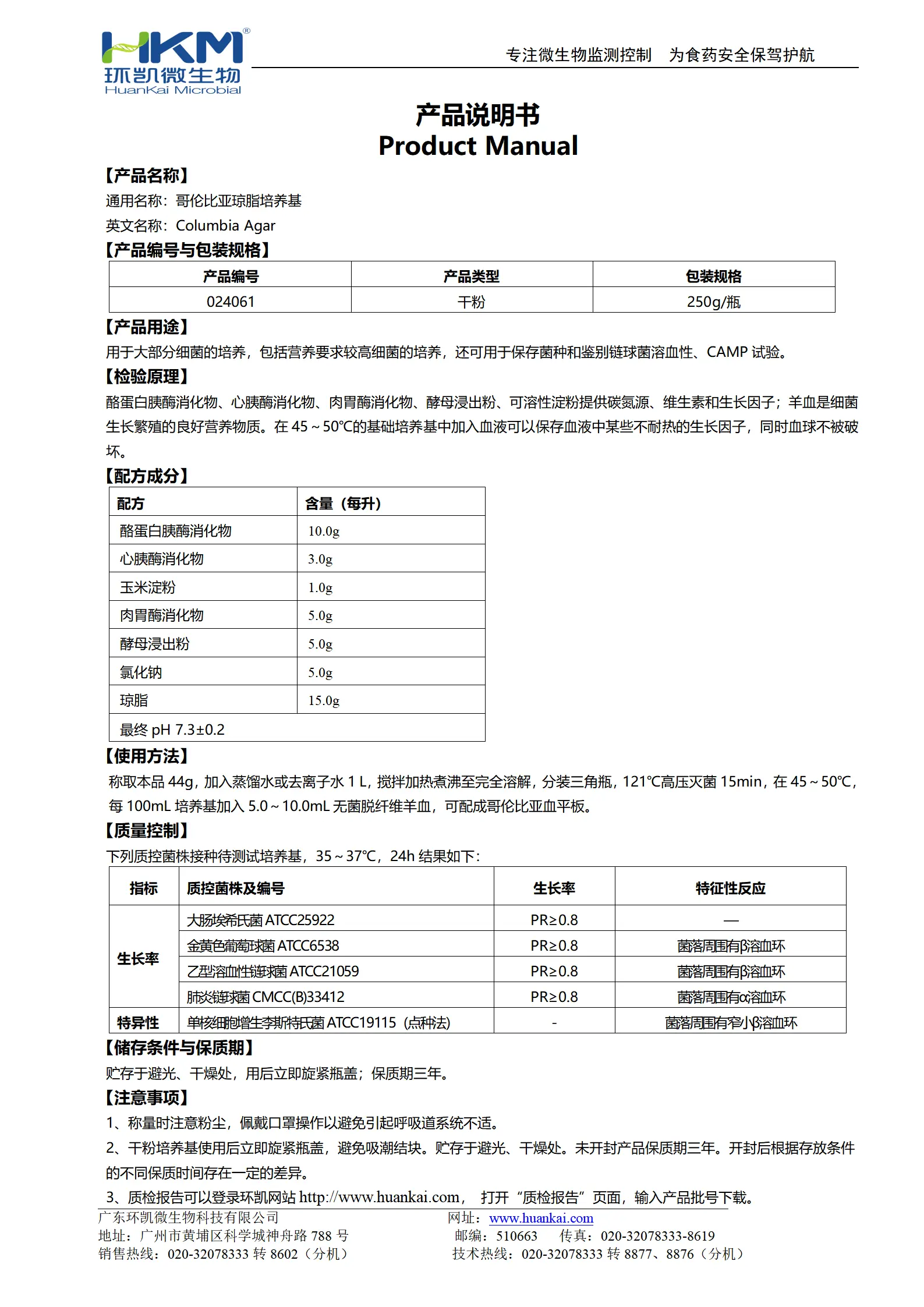 哥伦比亚琼脂培养基 产品使用说明书 哥伦比亚琼脂培养基 产品使用说明书