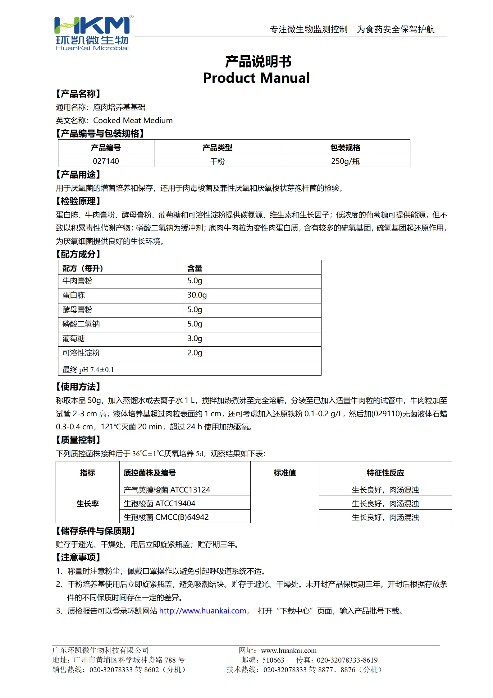 庖肉培养基基础 产品使用说明书 庖肉培养基基础 产品使用说明书