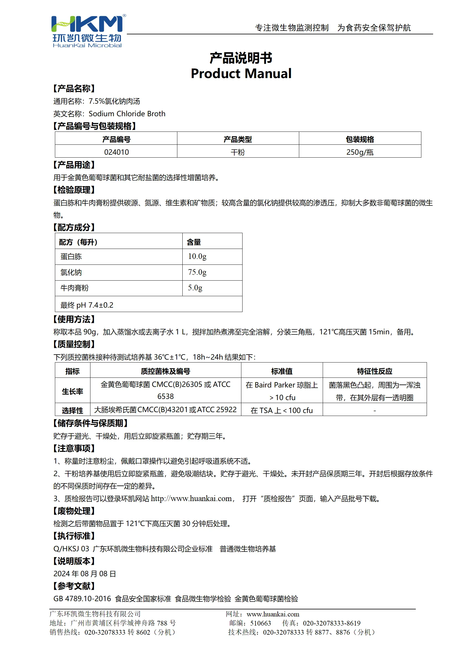 7.5%氯化钠肉汤培养基 产品使用说明书 7.5%氯化钠肉汤培养基 产品使用说明书