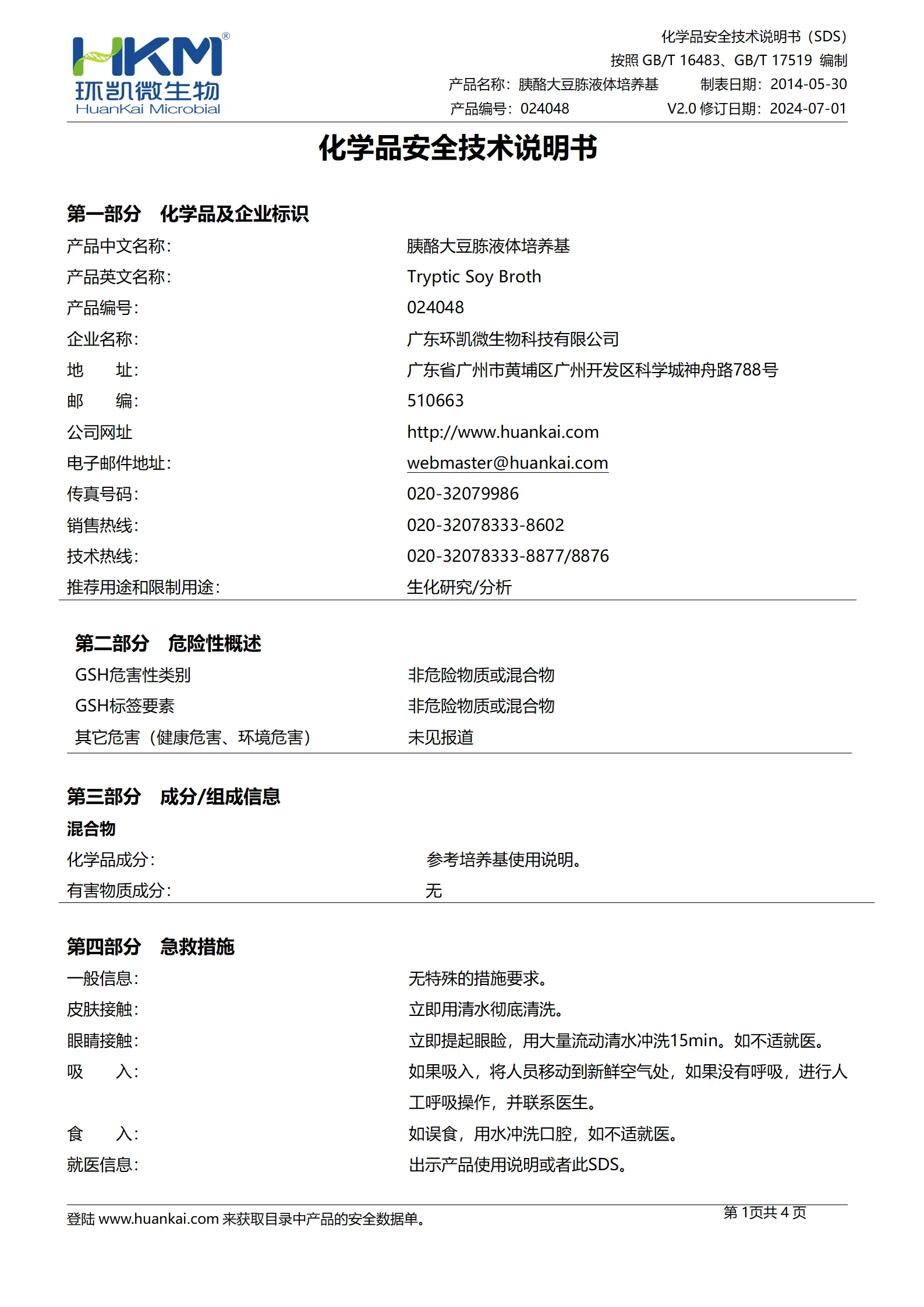 胰酪大豆胨液体培养基(TSB)(中国药典) msds