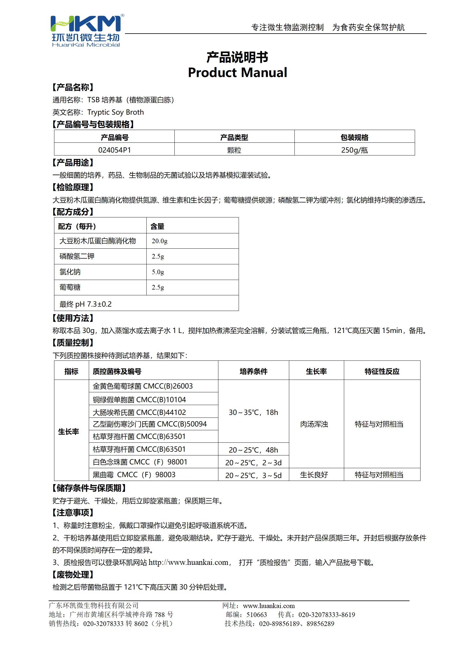 TSB培养基(植物源蛋白胨)(颗粒型) 产品使用说明书 TSB培养基(植物源蛋白胨)(颗粒型) 产品使用说明书