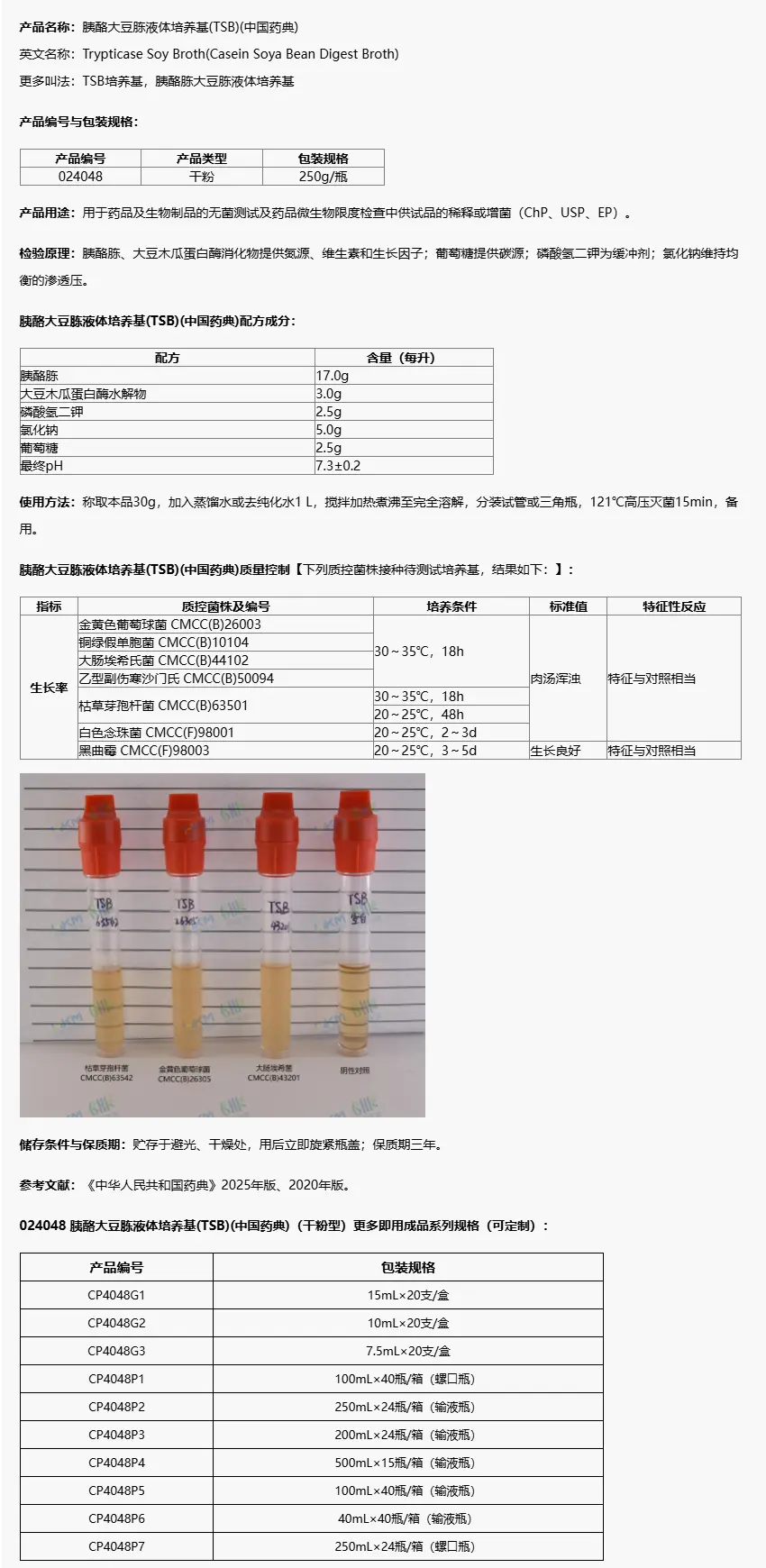 024048 胰酪大豆胨液体培养基(TSB)(中国药典) 250g/瓶