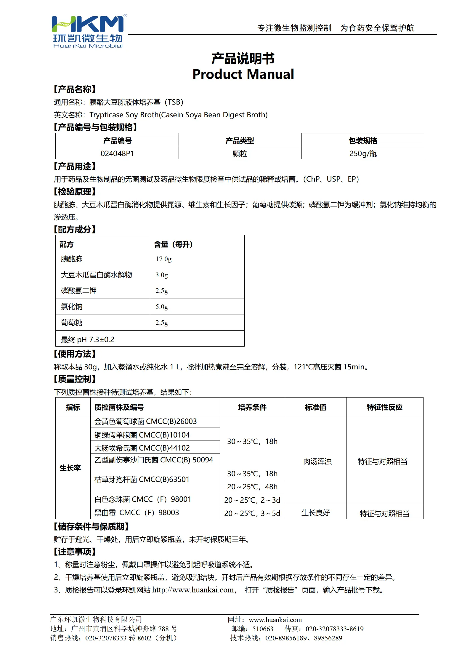 胰酪大豆胨液体培养基(ChP、USP、EP)(颗粒型) 产品使用说明书