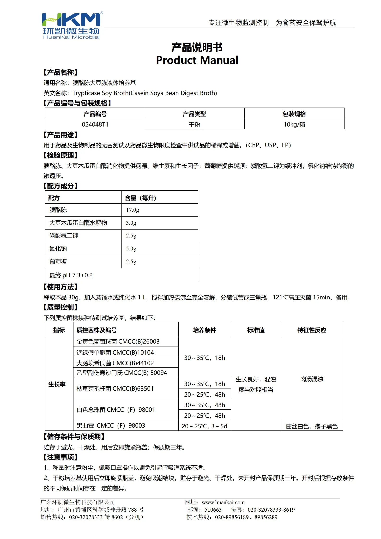 胰酪大豆胨液体培养基(TSB) 产品使用说明书