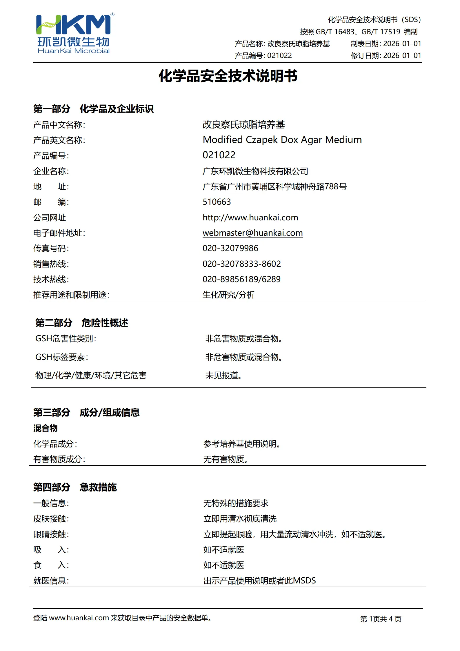 改良察氏琼脂培养基 msds