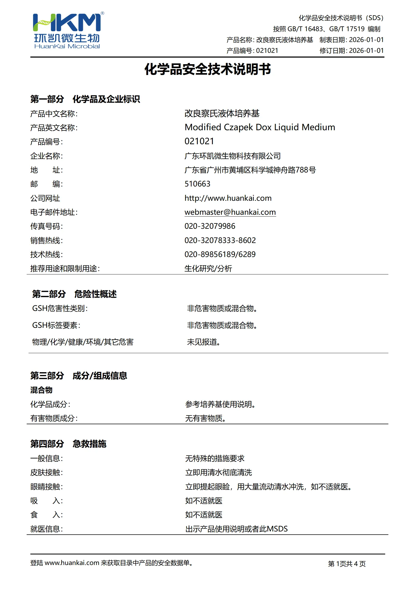改良察氏液体培养基 msds