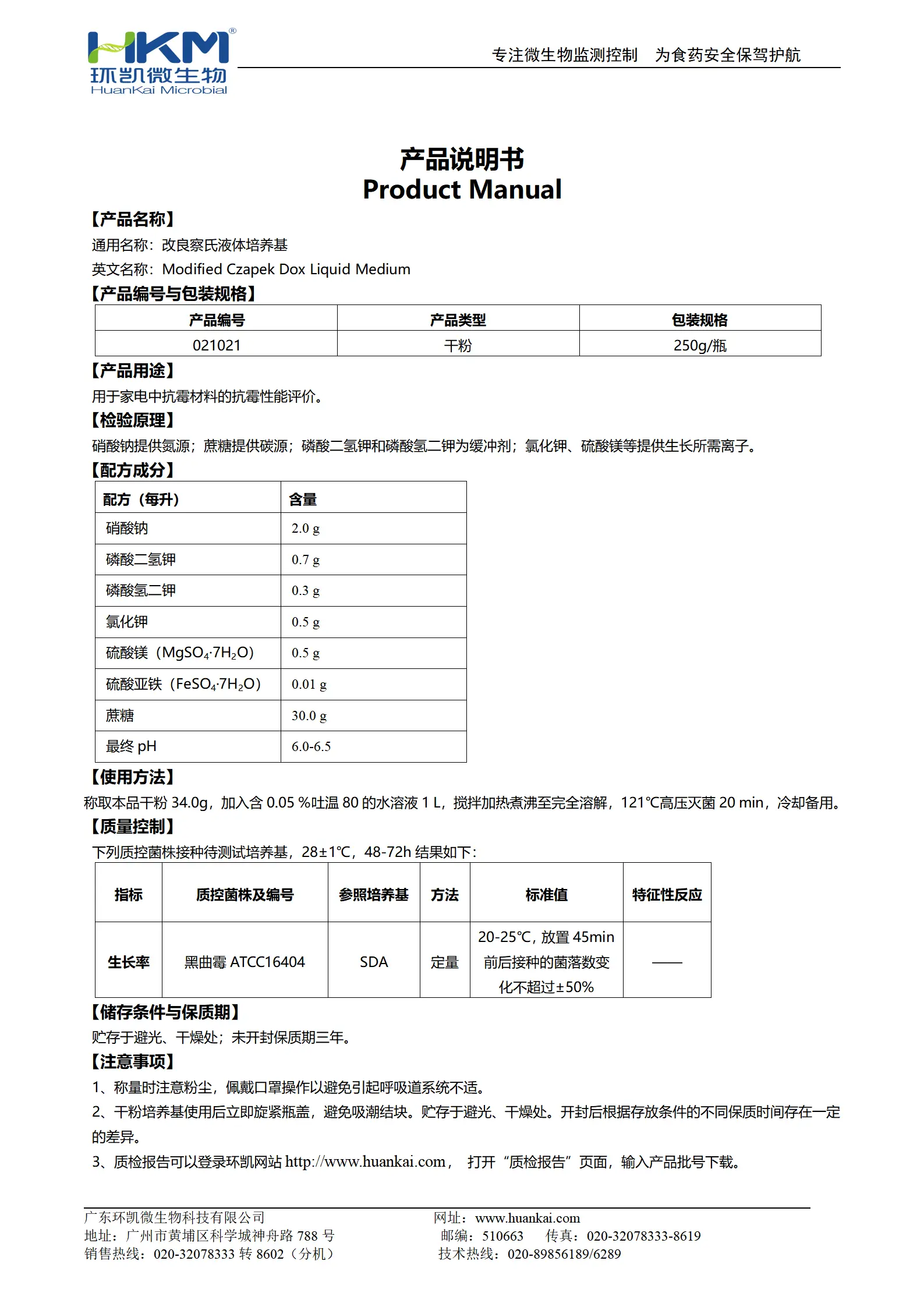 改良察氏液体培养基 产品使用说明书 改良察氏液体培养基 产品使用说明书