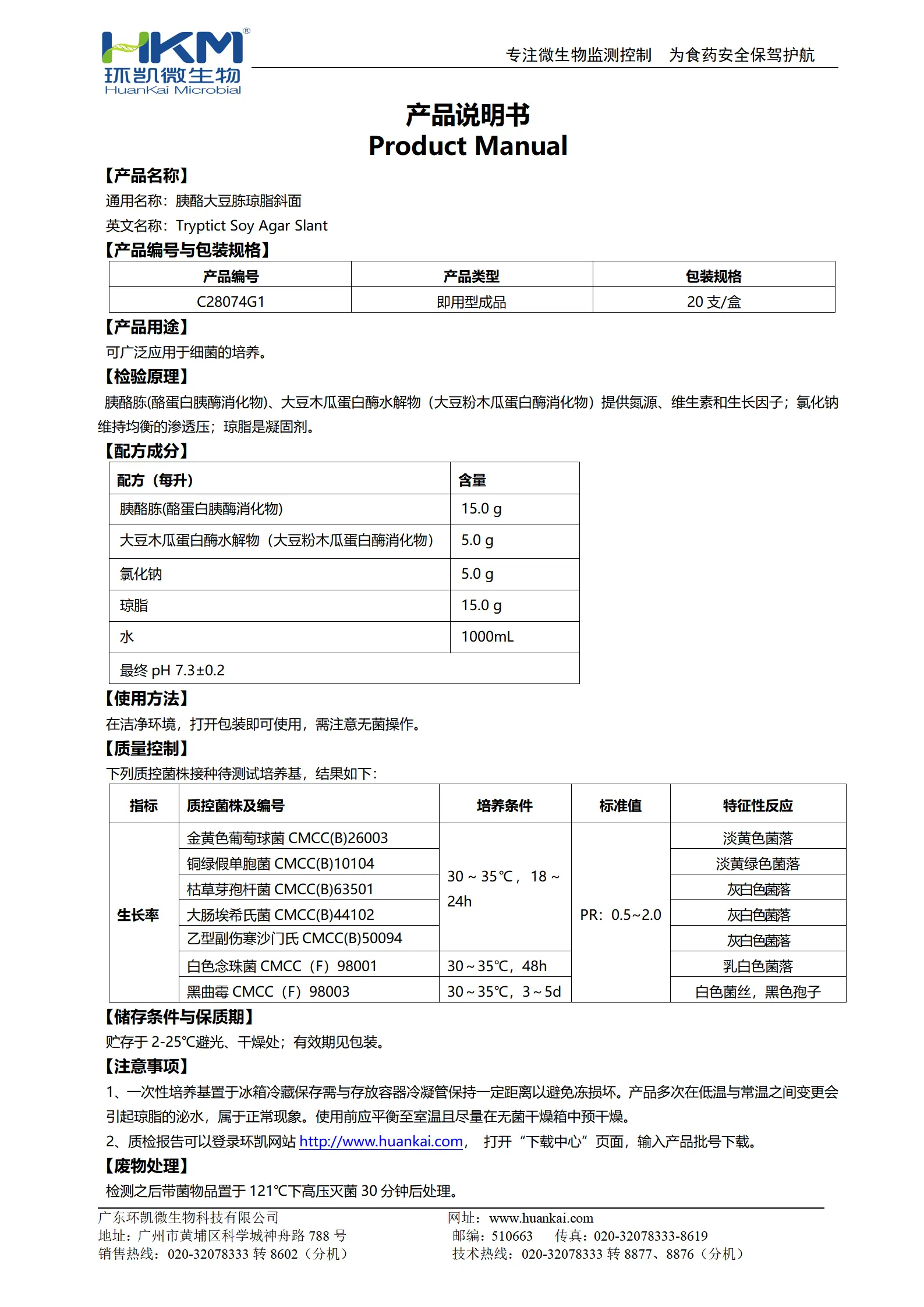 胰酪大豆胨琼脂斜面(TSA斜面管) 产品使用说明书 胰酪大豆胨琼脂斜面(TSA斜面管) 产品使用说明书