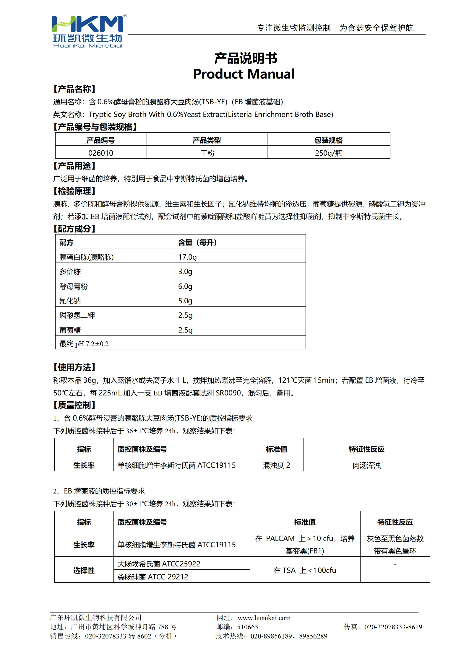 含0.6%酵母浸膏的胰酪胨大豆肉汤(TSB-YE)(EB增菌液基础) 产品使用说明书