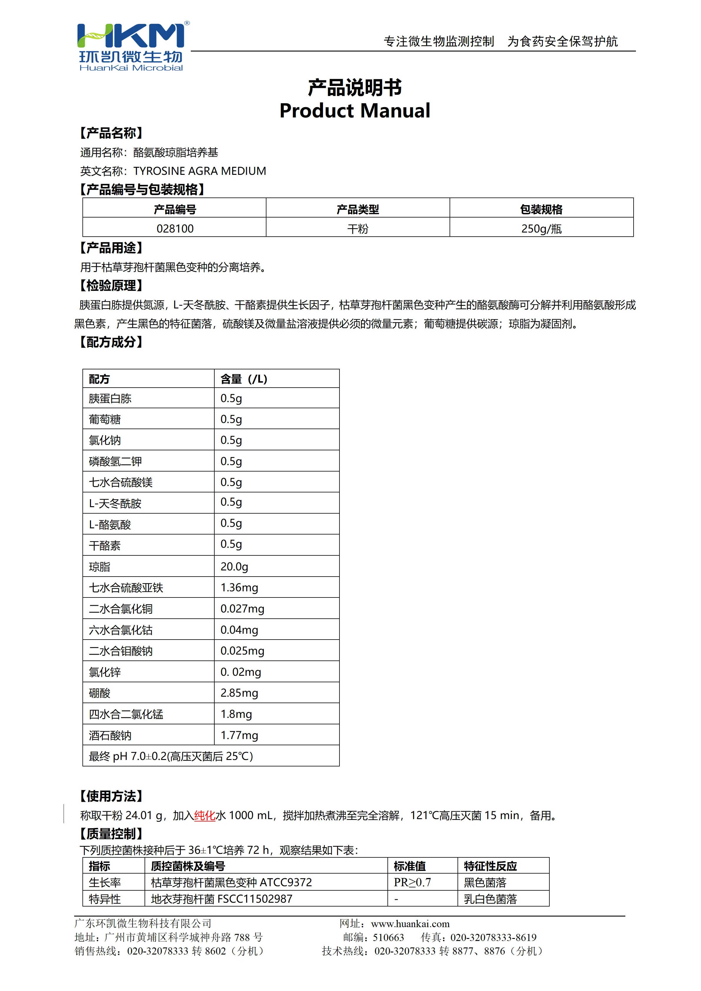 酪氨酸琼脂培养基 产品使用说明书