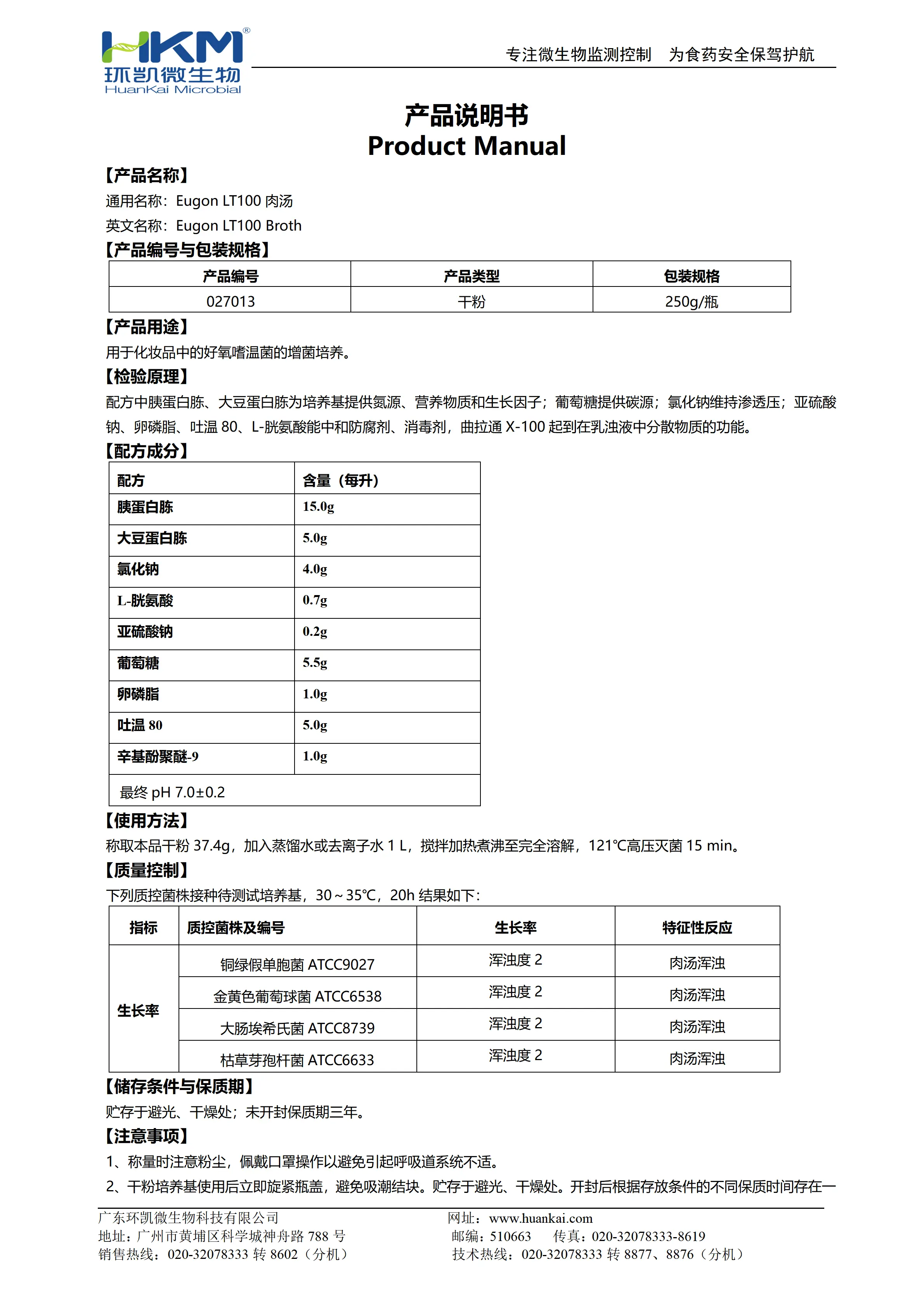 LT100肉汤培养基 产品使用说明书