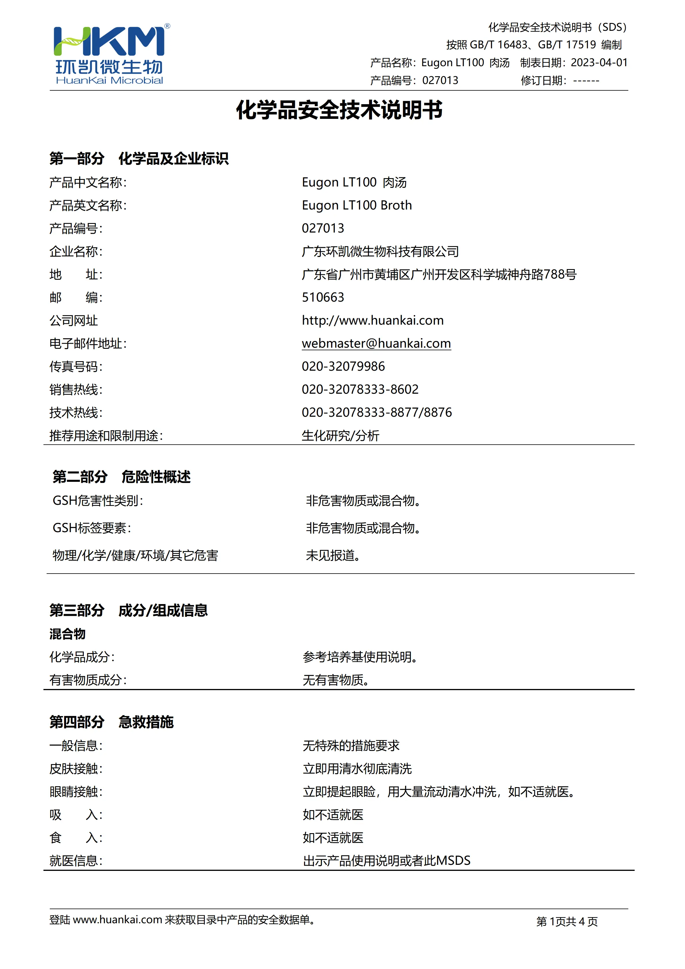 Eugon LT100肉汤培养基 msds