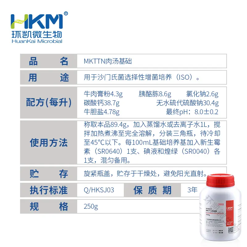 023033 MKTTn肉汤基础(ISO) 250g/瓶 - 产品主图3