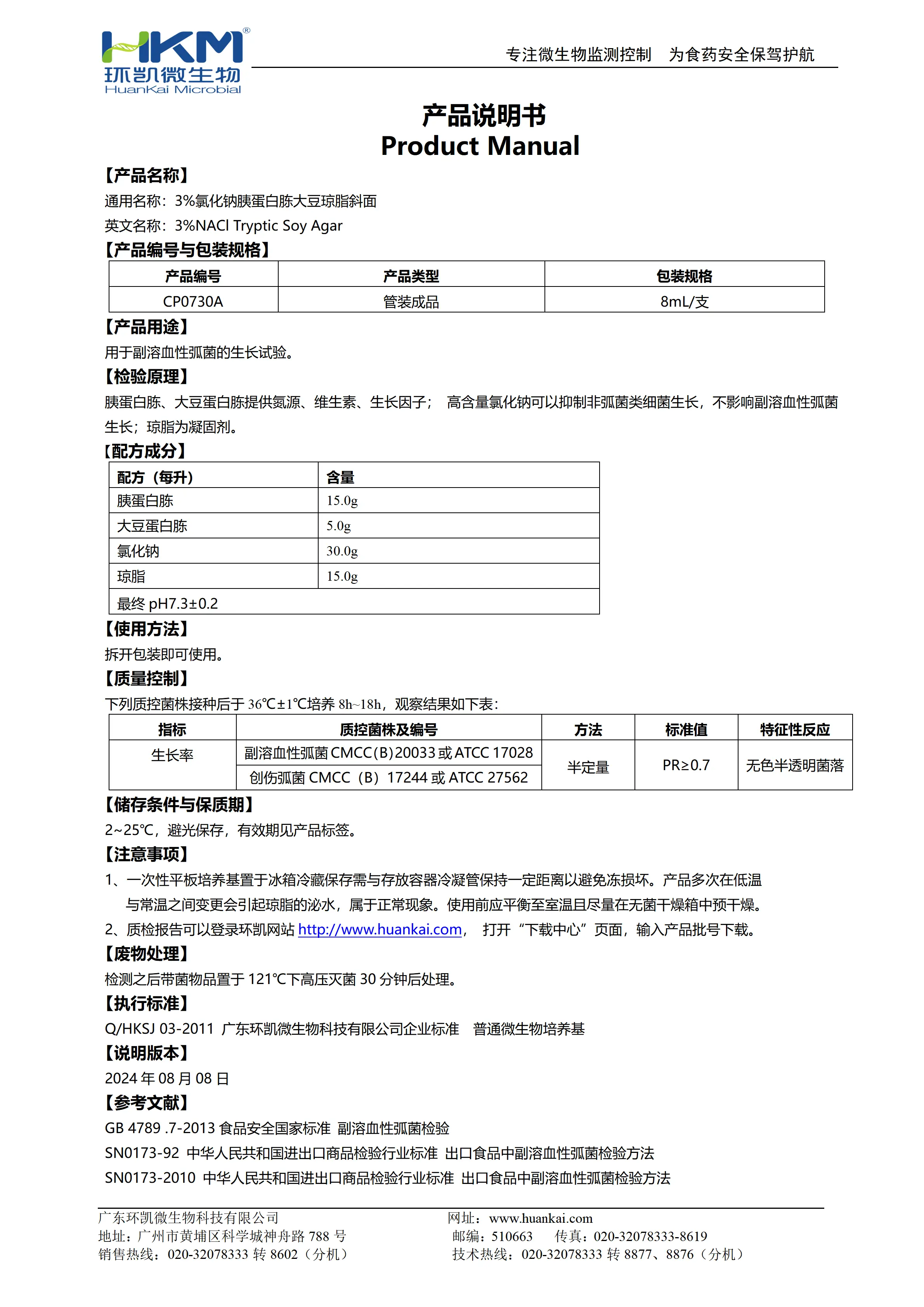 3%氯化钠胰蛋白胨大豆琼脂斜面 产品使用说明书