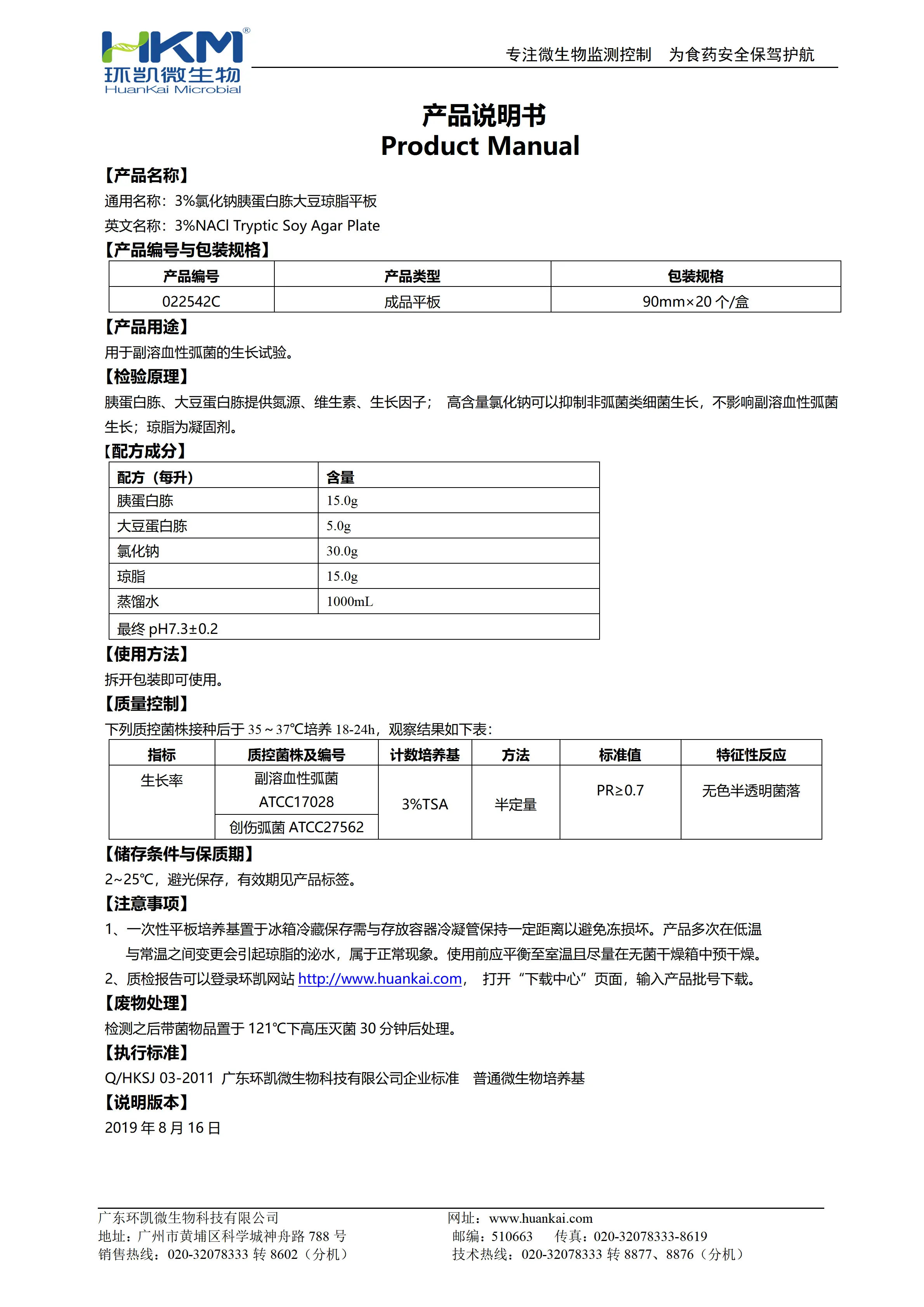 3%氯化钠胰蛋白胨大豆琼脂平板 产品使用说明书