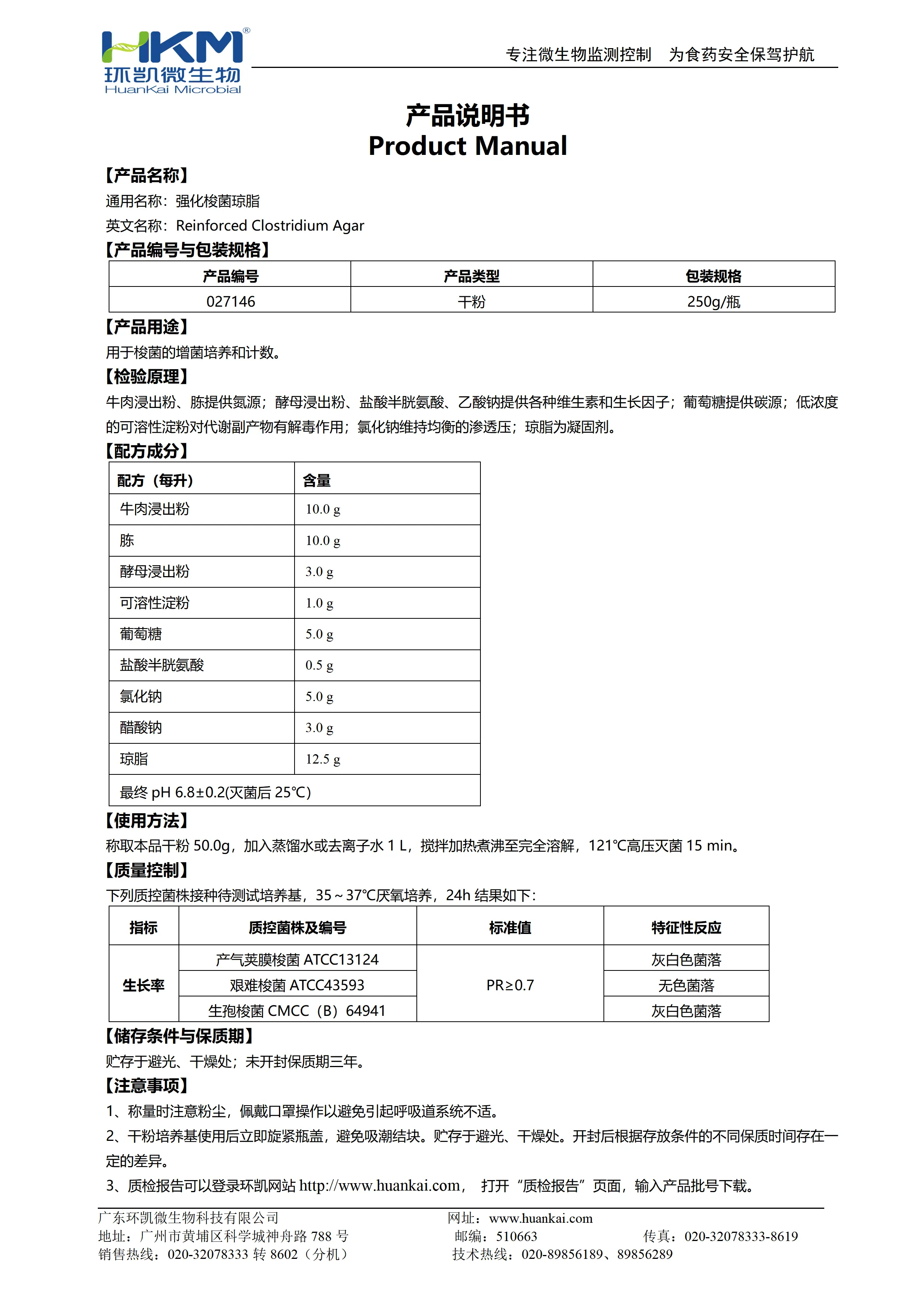 强化梭菌琼脂(RCA培养基) 产品使用说明书 强化梭菌琼脂(RCA培养基) 产品使用说明书