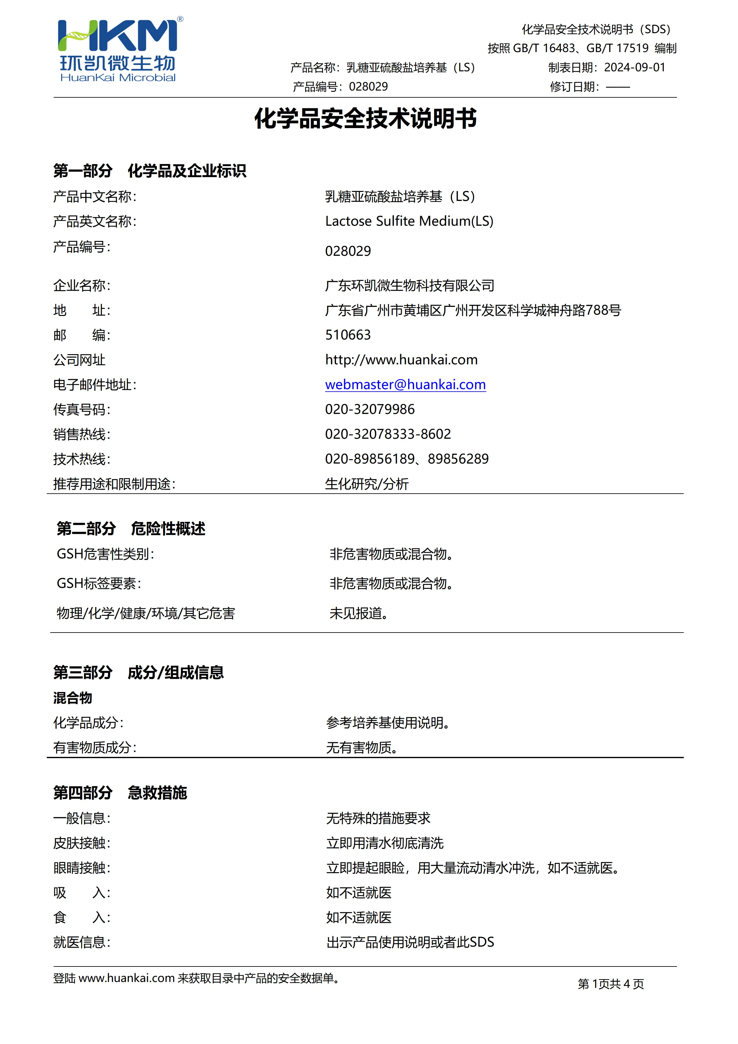 乳糖亚硫酸盐培养基(LS) msds