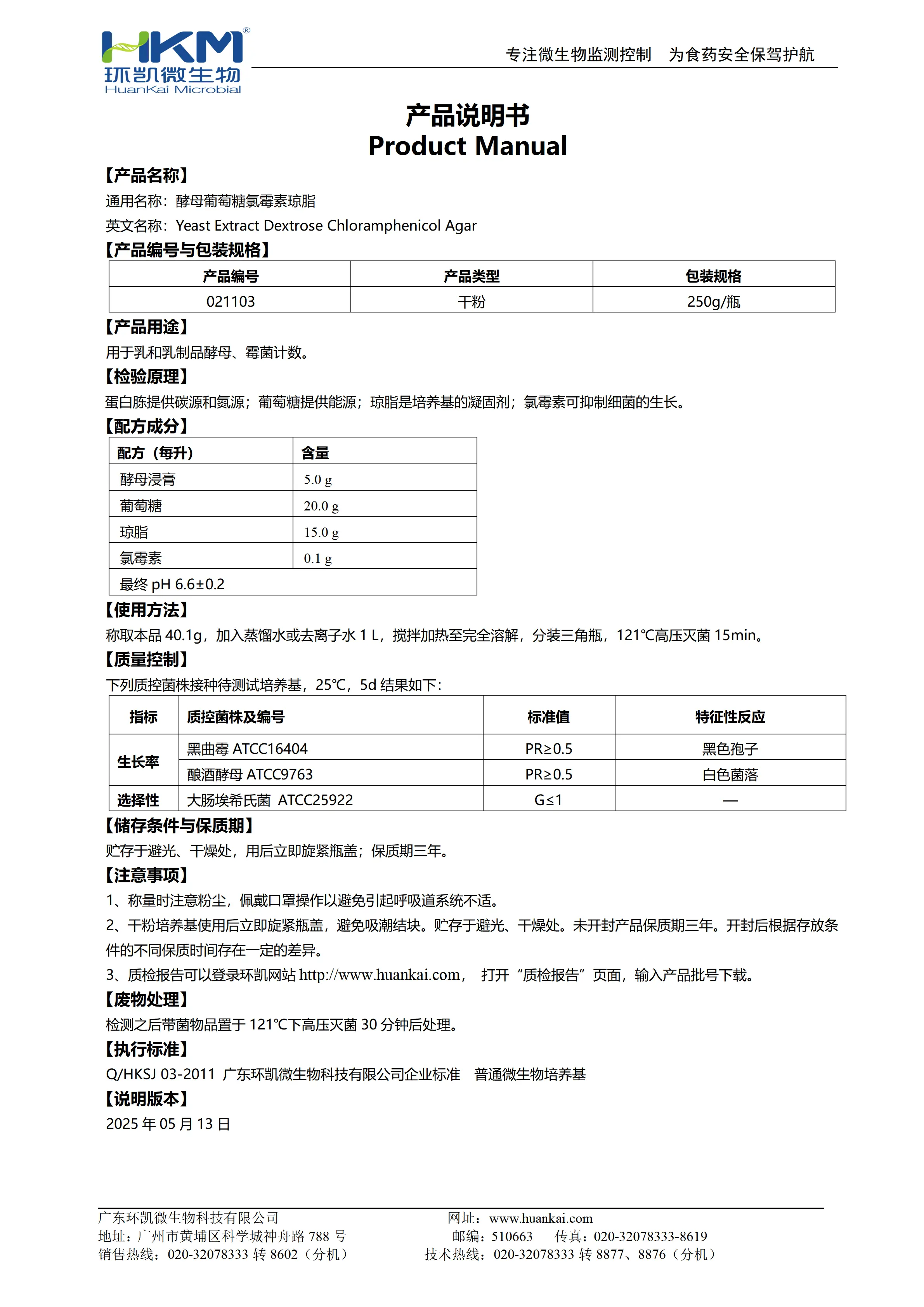 酵母葡萄糖氯霉素琼脂 产品使用说明书 酵母葡萄糖氯霉素琼脂 产品使用说明书