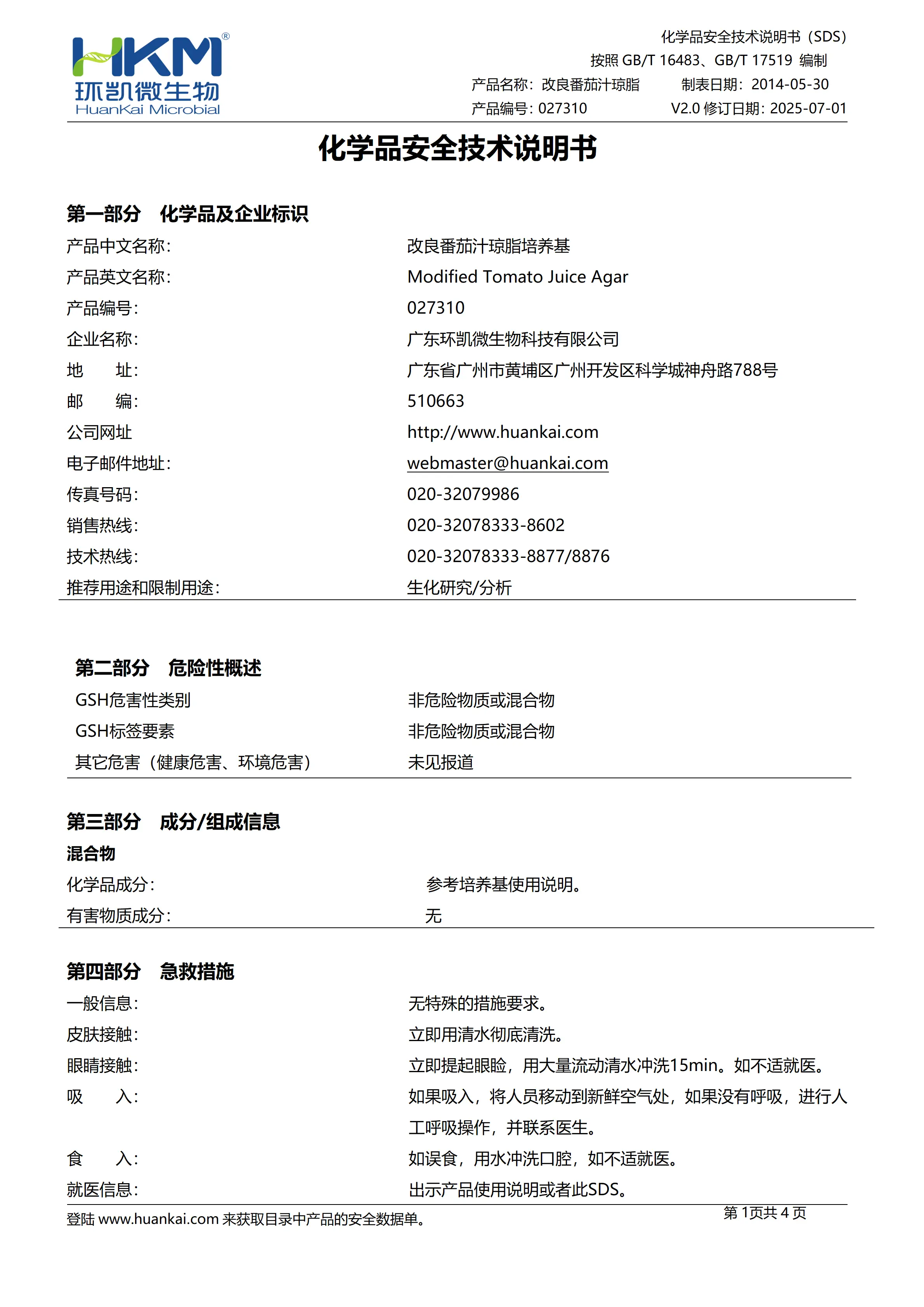 改良番茄汁琼脂培养基 msds 改良番茄汁琼脂培养基 msds