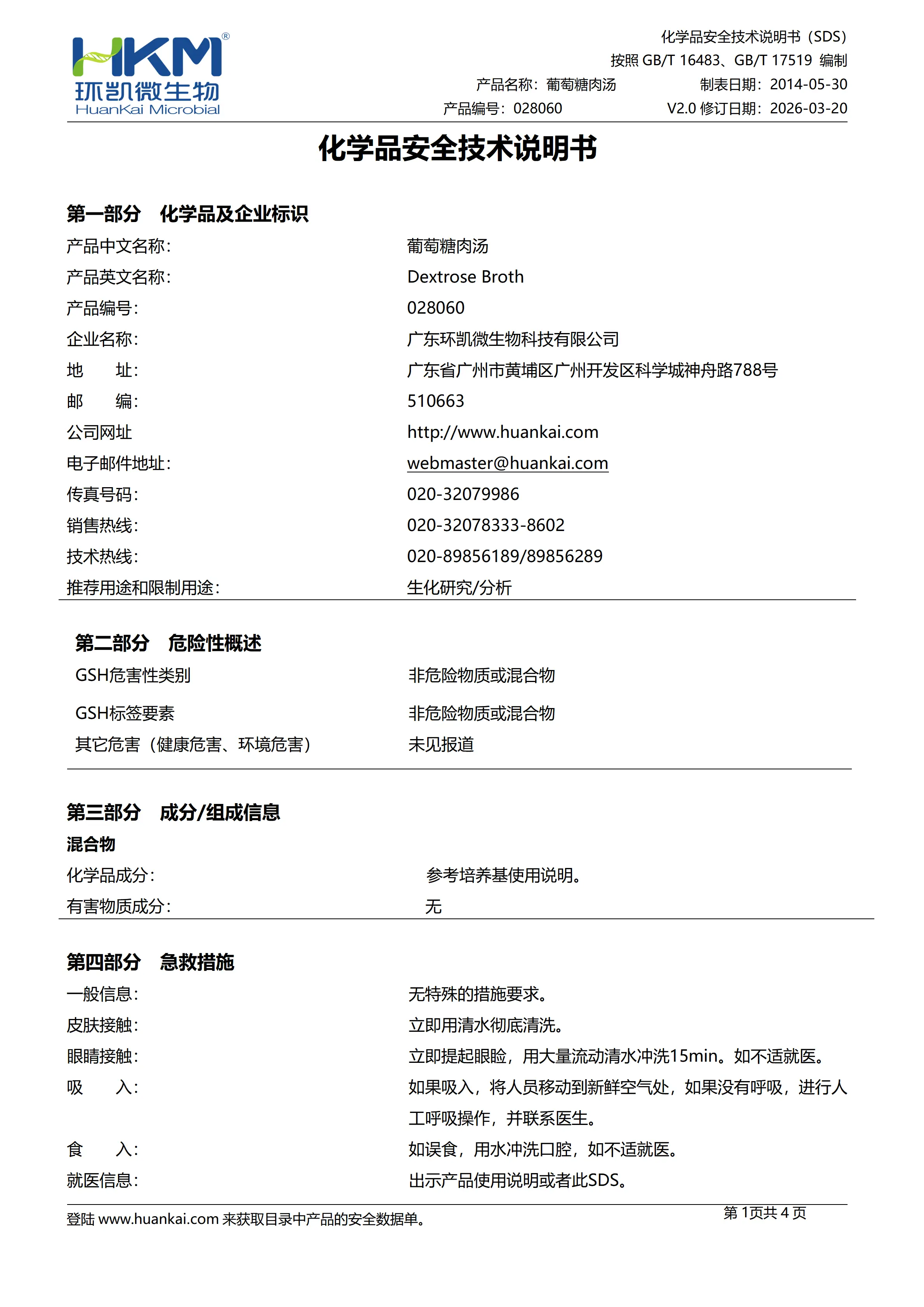 葡萄糖肉汤培养基 msds