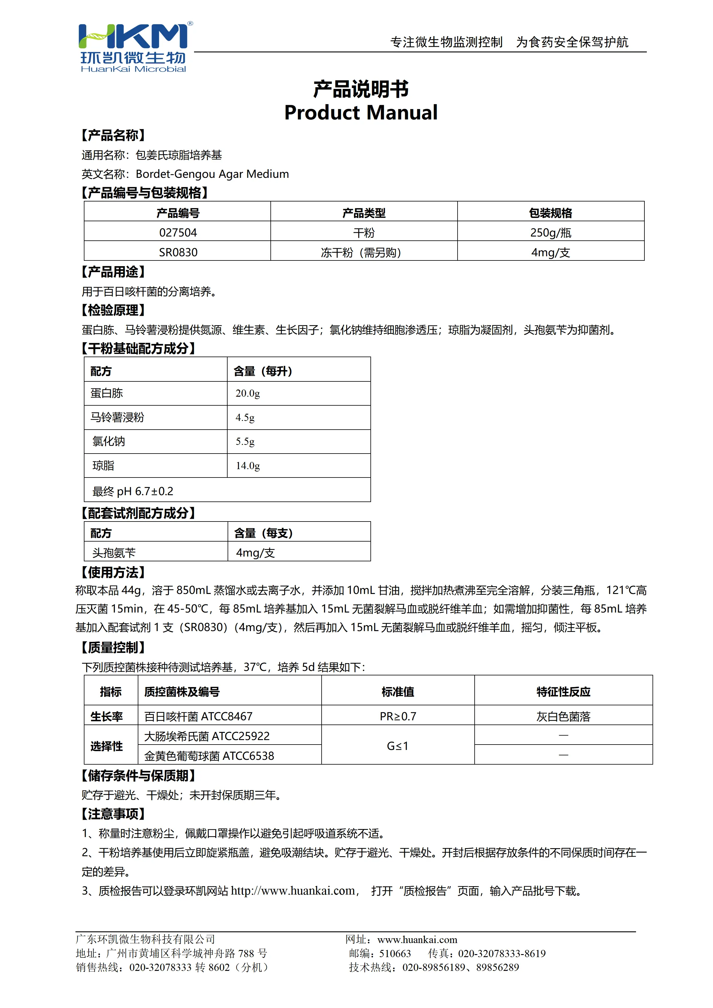 包姜氏琼脂培养基 产品使用说明书