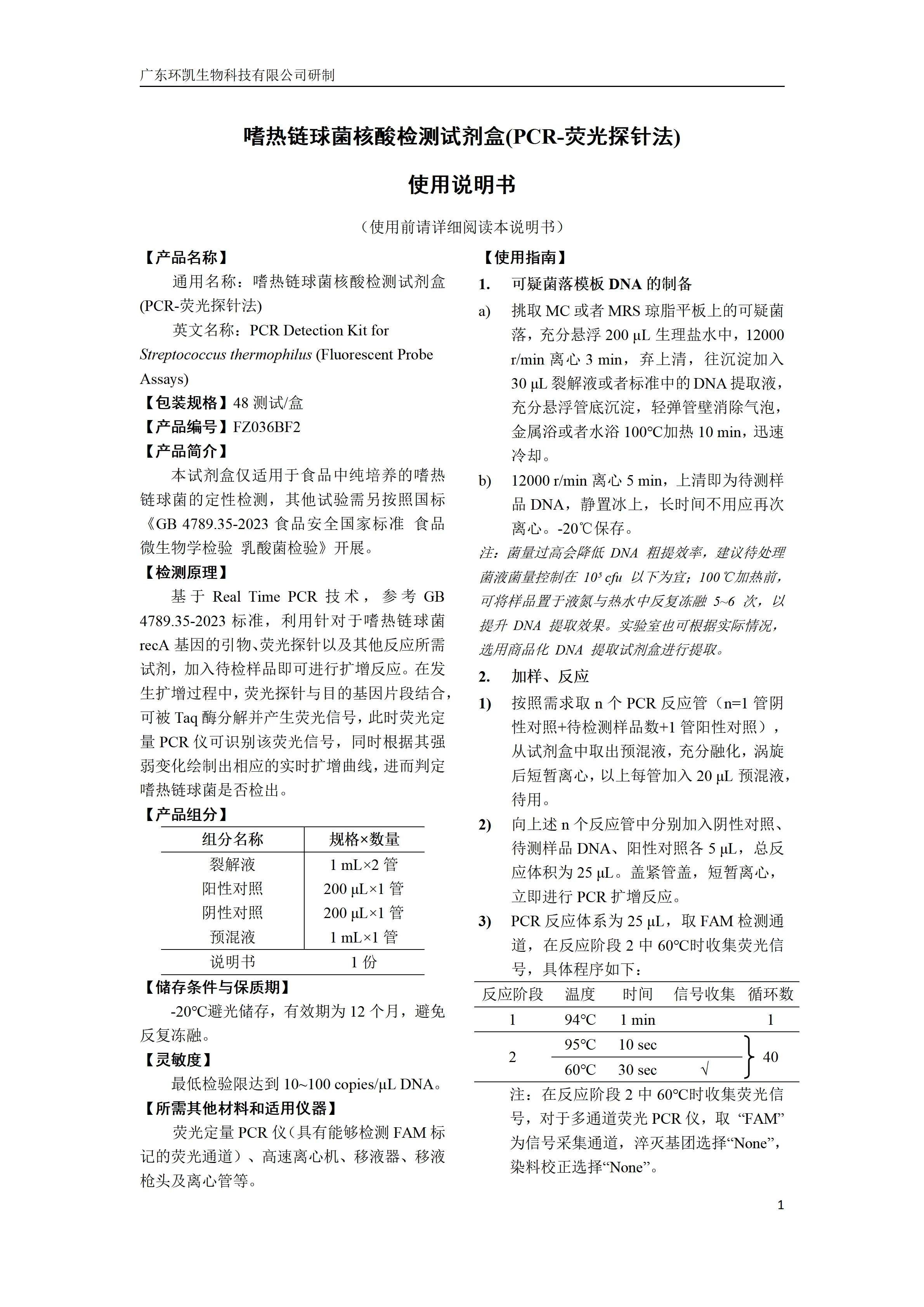 嗜热链球菌核酸检测试剂盒(PCR-荧光探针法) 产品使用说明书 嗜热链球菌核酸检测试剂盒(PCR-荧光探针法) 产品使用说明书