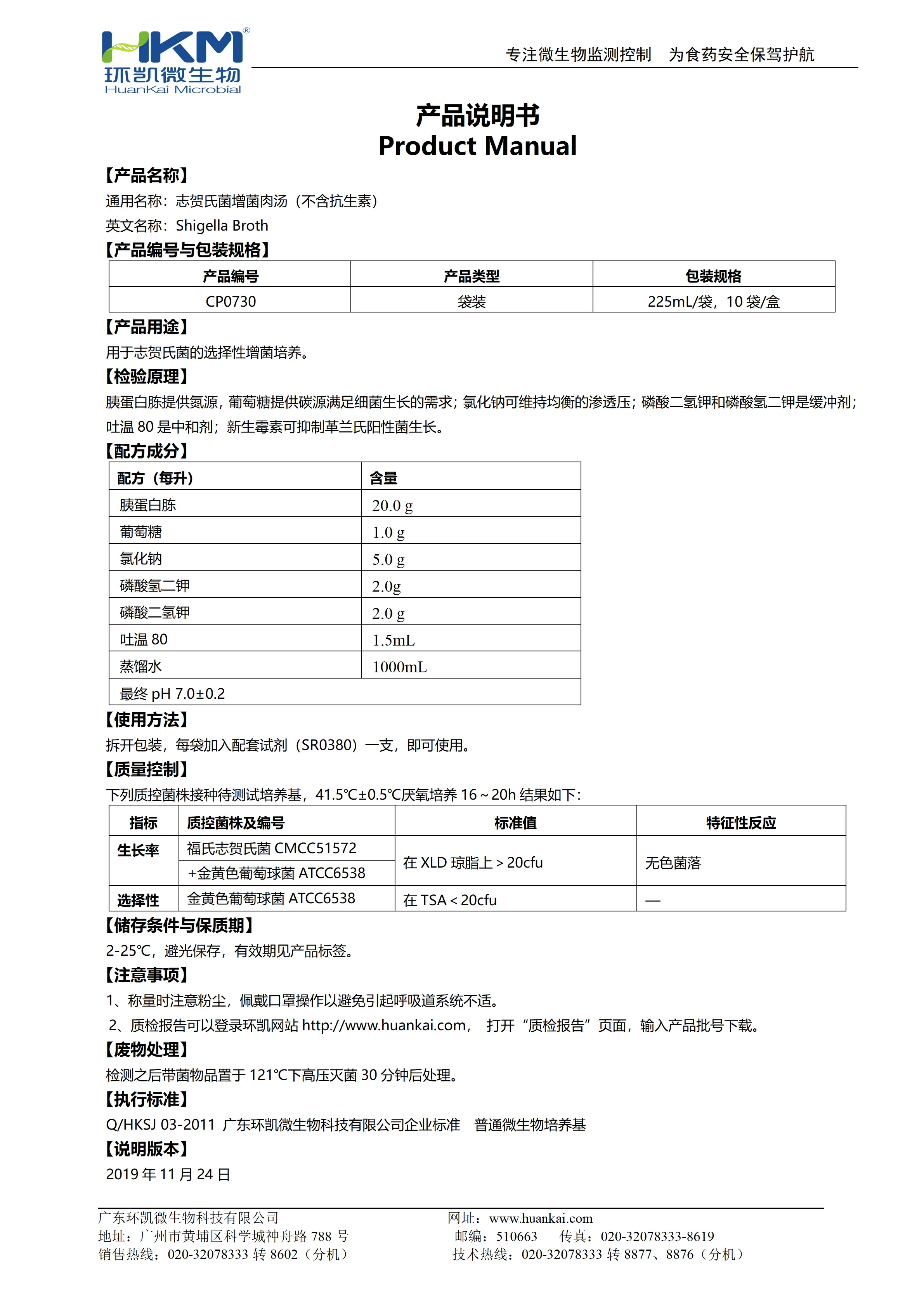 志贺氏菌增菌肉汤(不含抗生素) 产品使用说明书