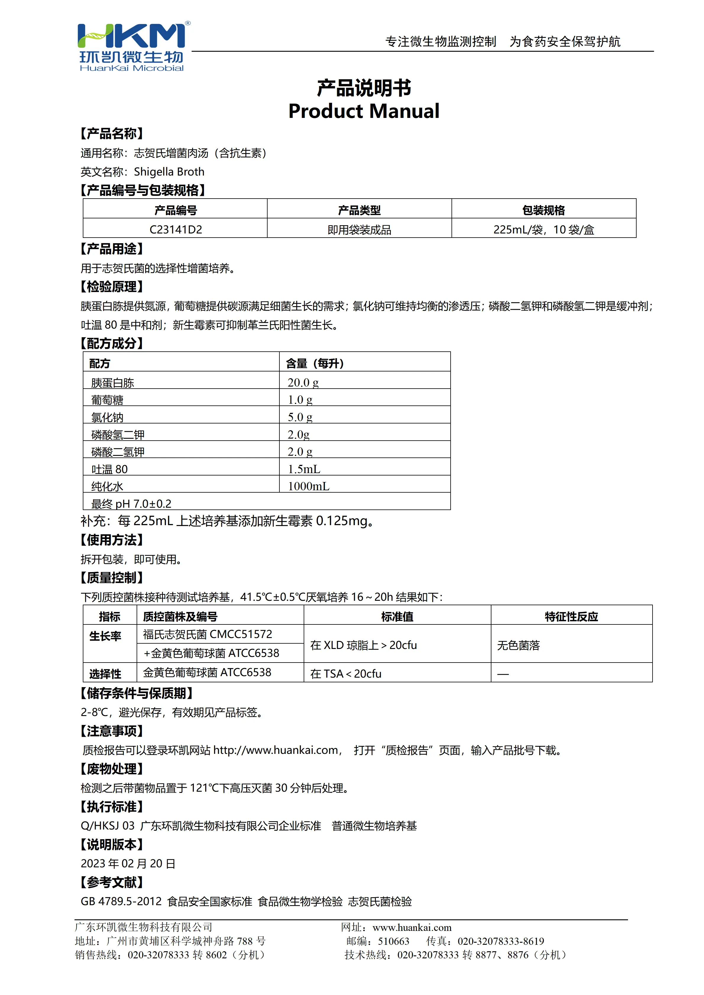 志贺氏增菌肉汤(含抗生素)(225mL袋装成品) 产品使用说明书 志贺氏增菌肉汤(含抗生素)(225mL袋装成品) 产品使用说明书