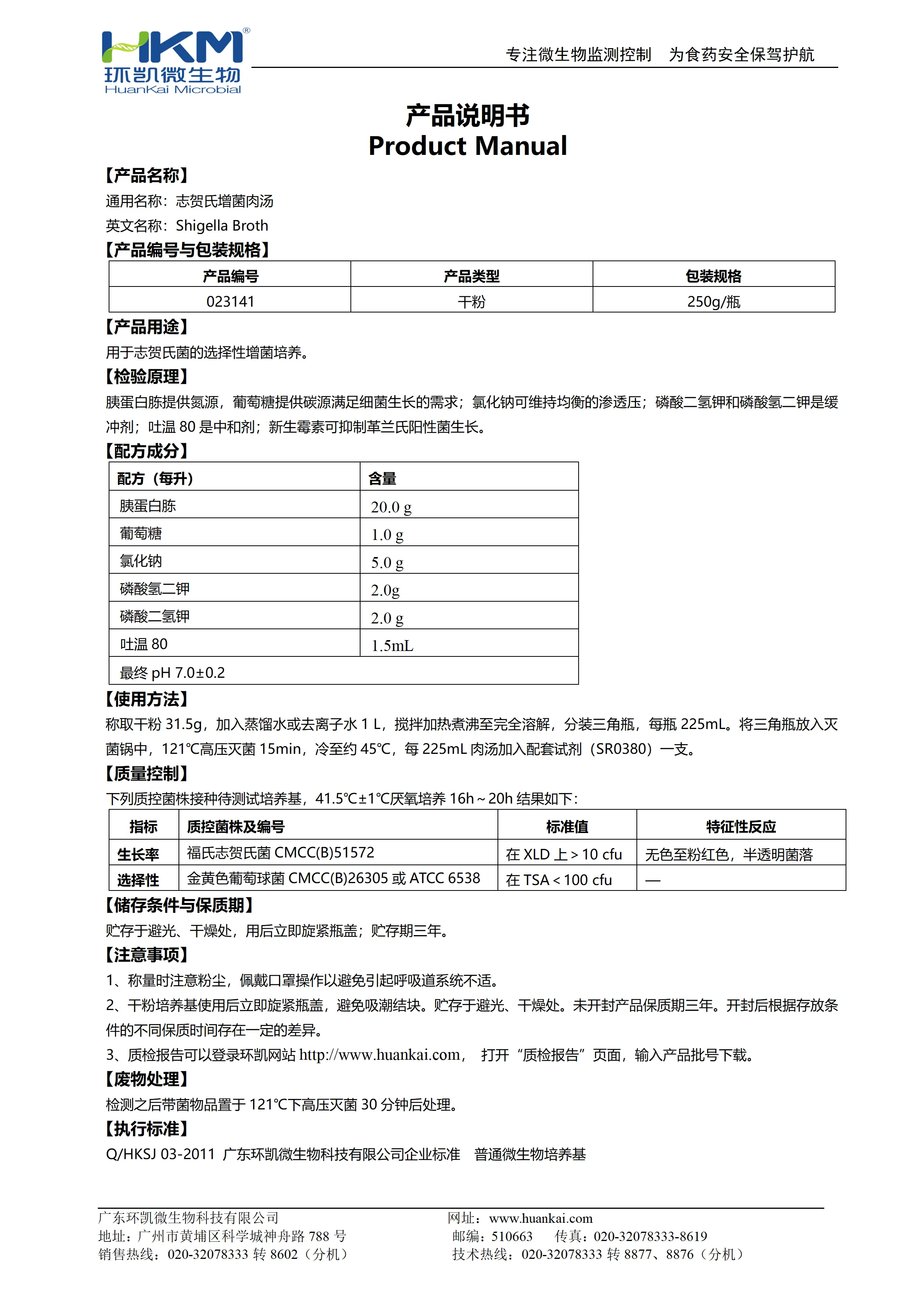 志贺氏菌增菌肉汤 产品使用说明书