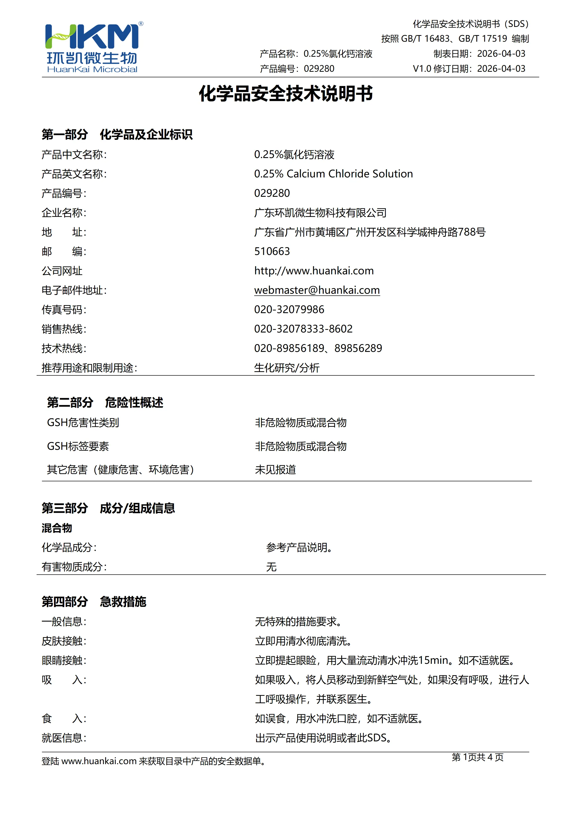 0.25%氯化钙溶液 msds 0.25%氯化钙溶液 msds