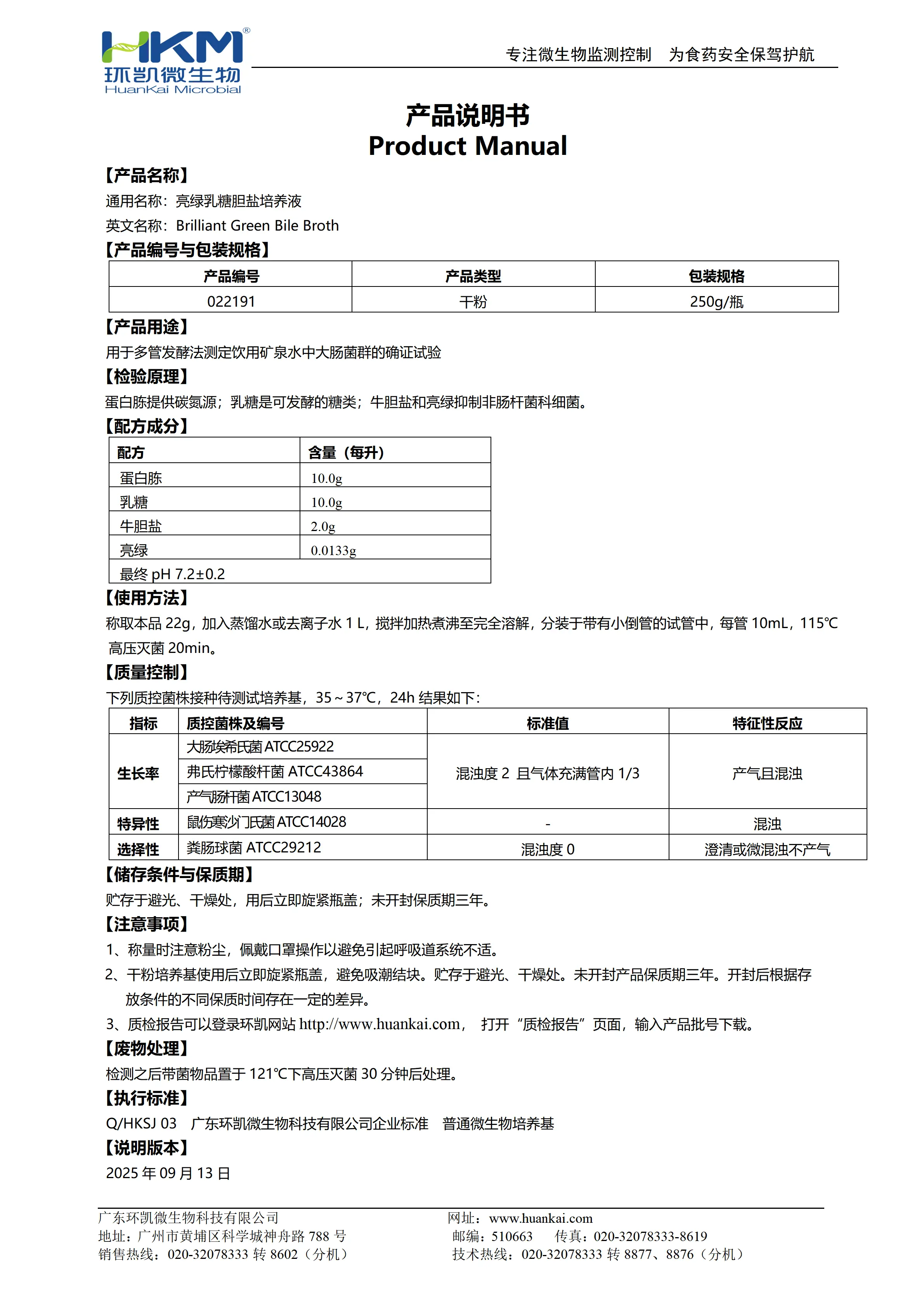 亮绿乳糖胆盐培养液(BGB) 产品使用说明书 亮绿乳糖胆盐培养液(BGB) 产品使用说明书
