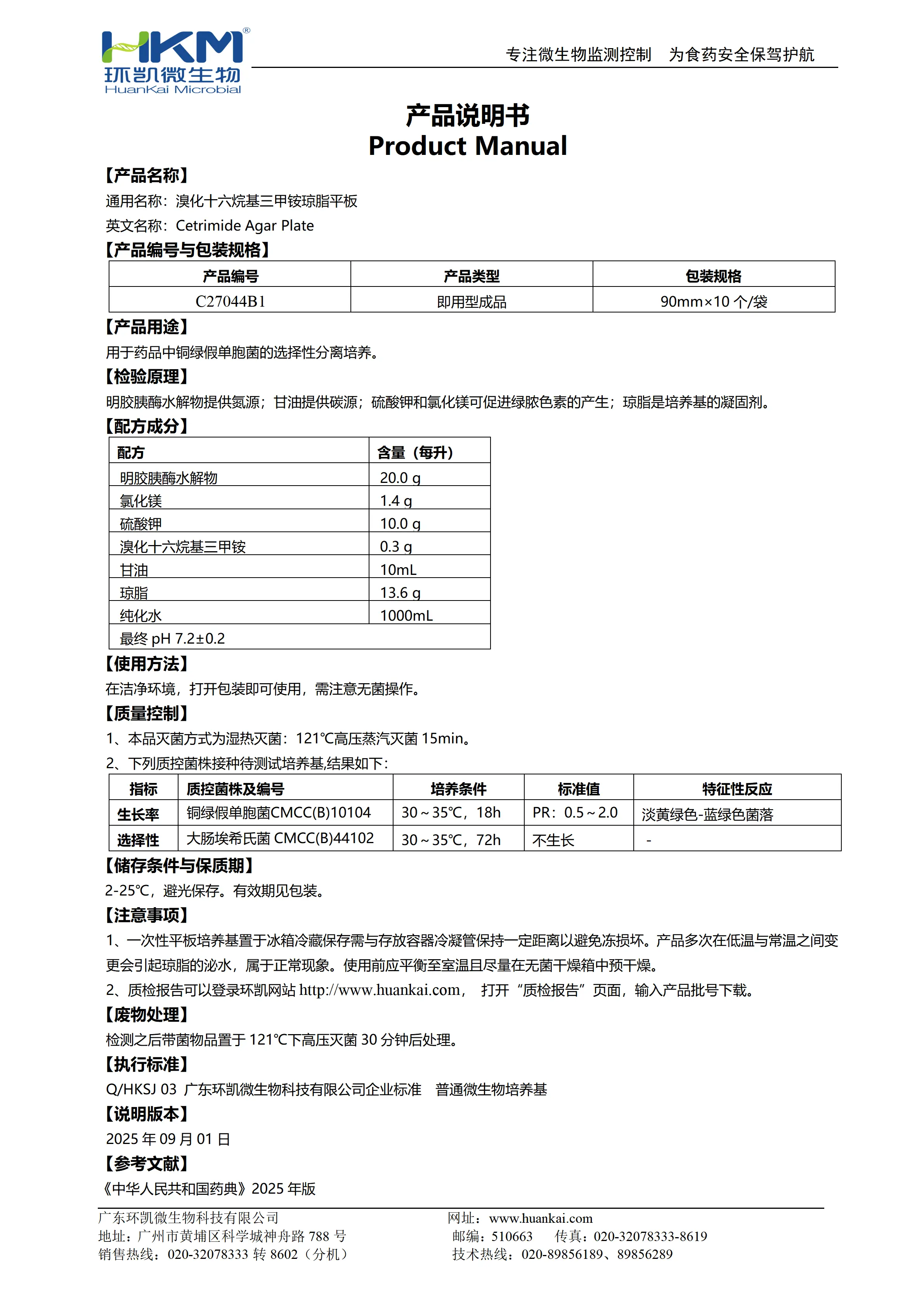 溴化十六烷基三甲铵琼脂平板(25年版药典) 产品使用说明书