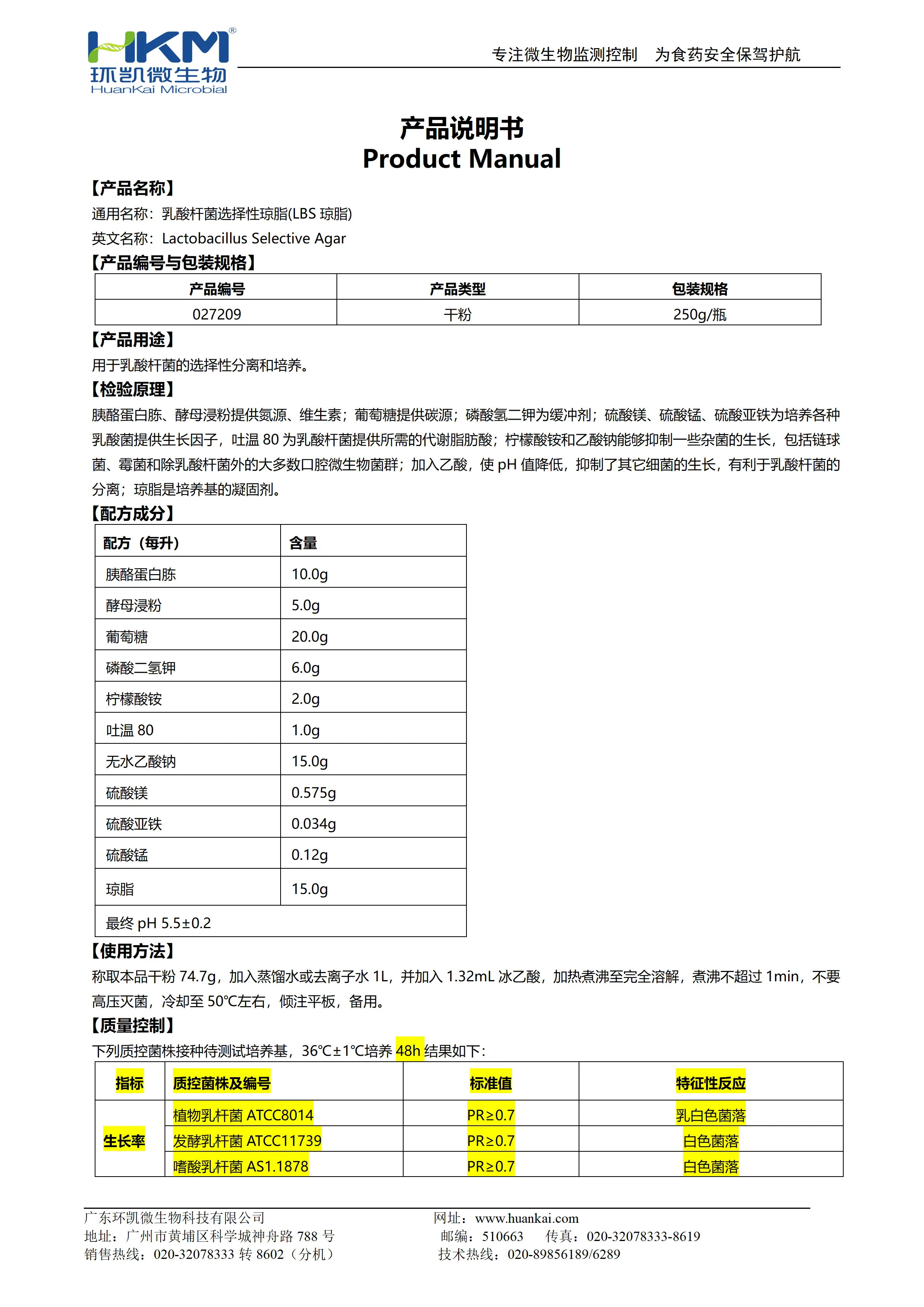 乳酸杆菌选择性琼脂(LBS琼脂) 产品使用说明书