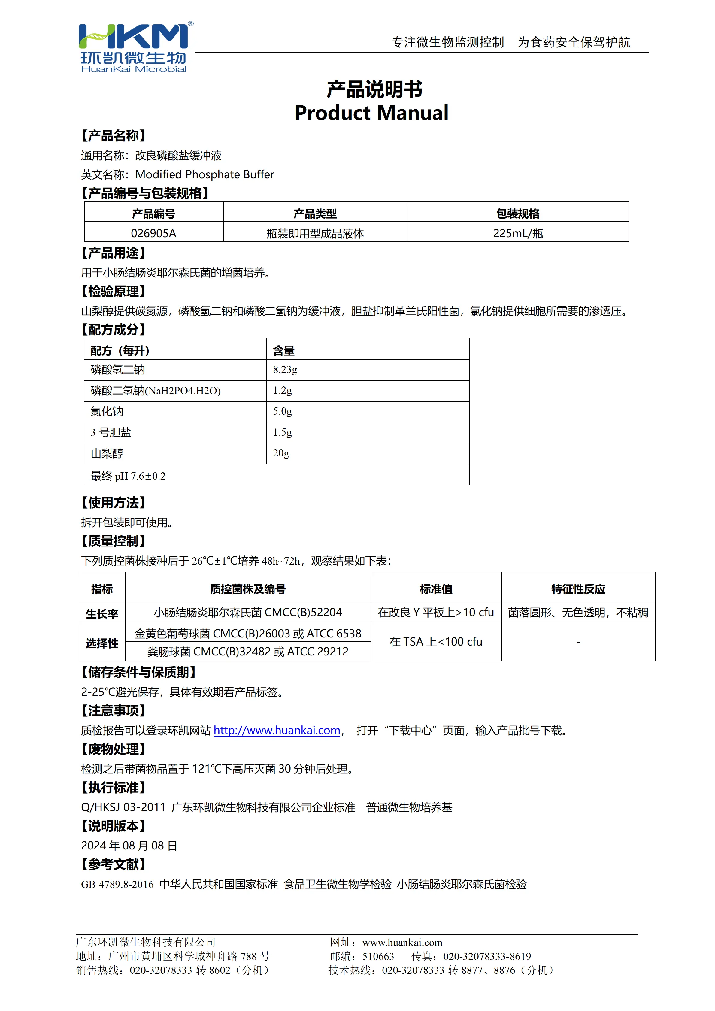 改良磷酸盐缓冲液(225mL瓶装成品) 产品使用说明书 改良磷酸盐缓冲液(225mL瓶装成品) 产品使用说明书