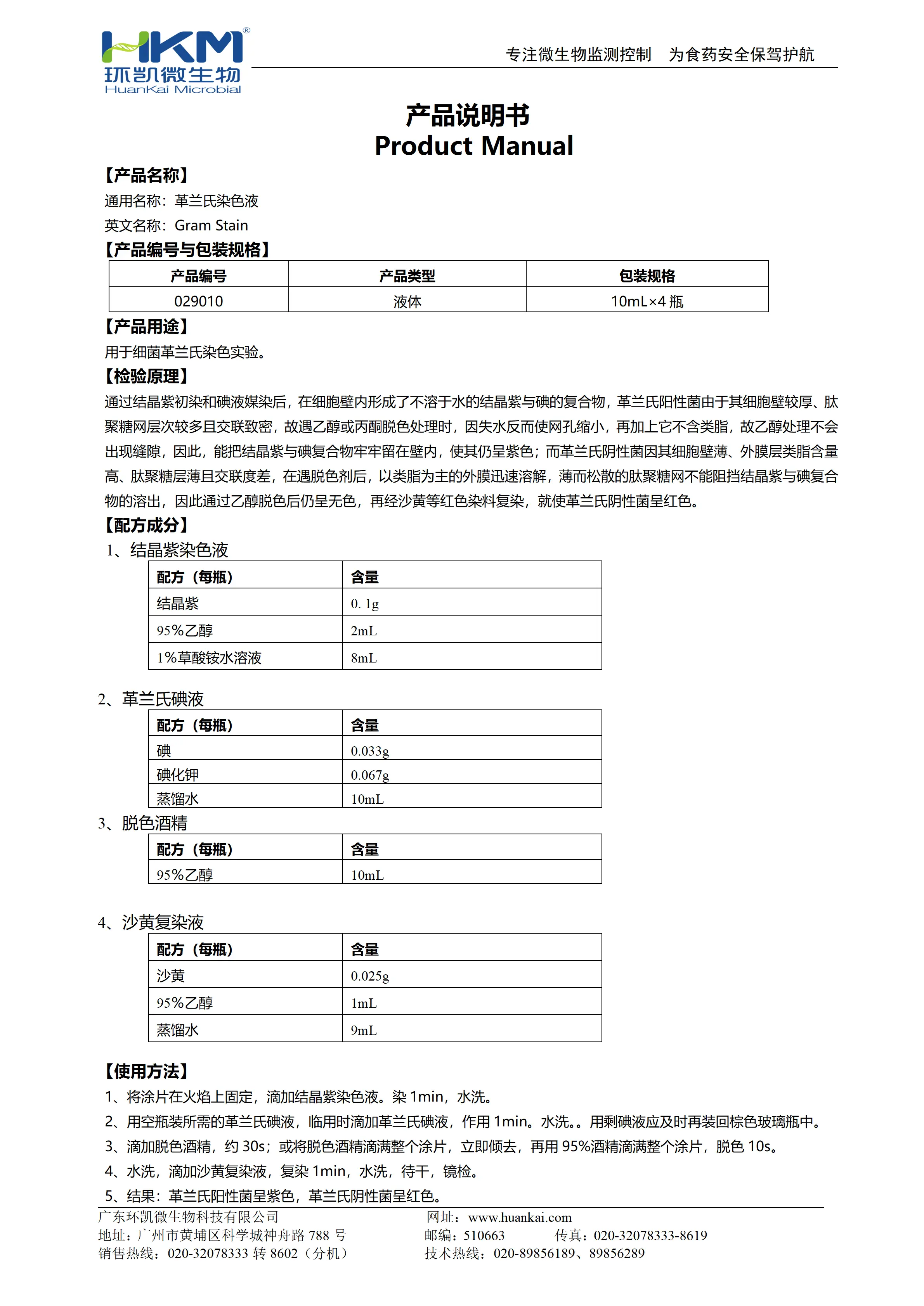 革兰氏染色液 产品使用说明书