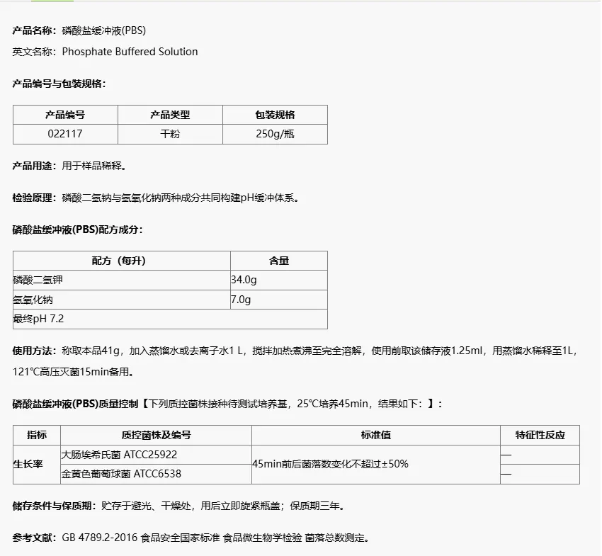 022117 磷酸盐缓冲液(PBS,国标) 250g/瓶