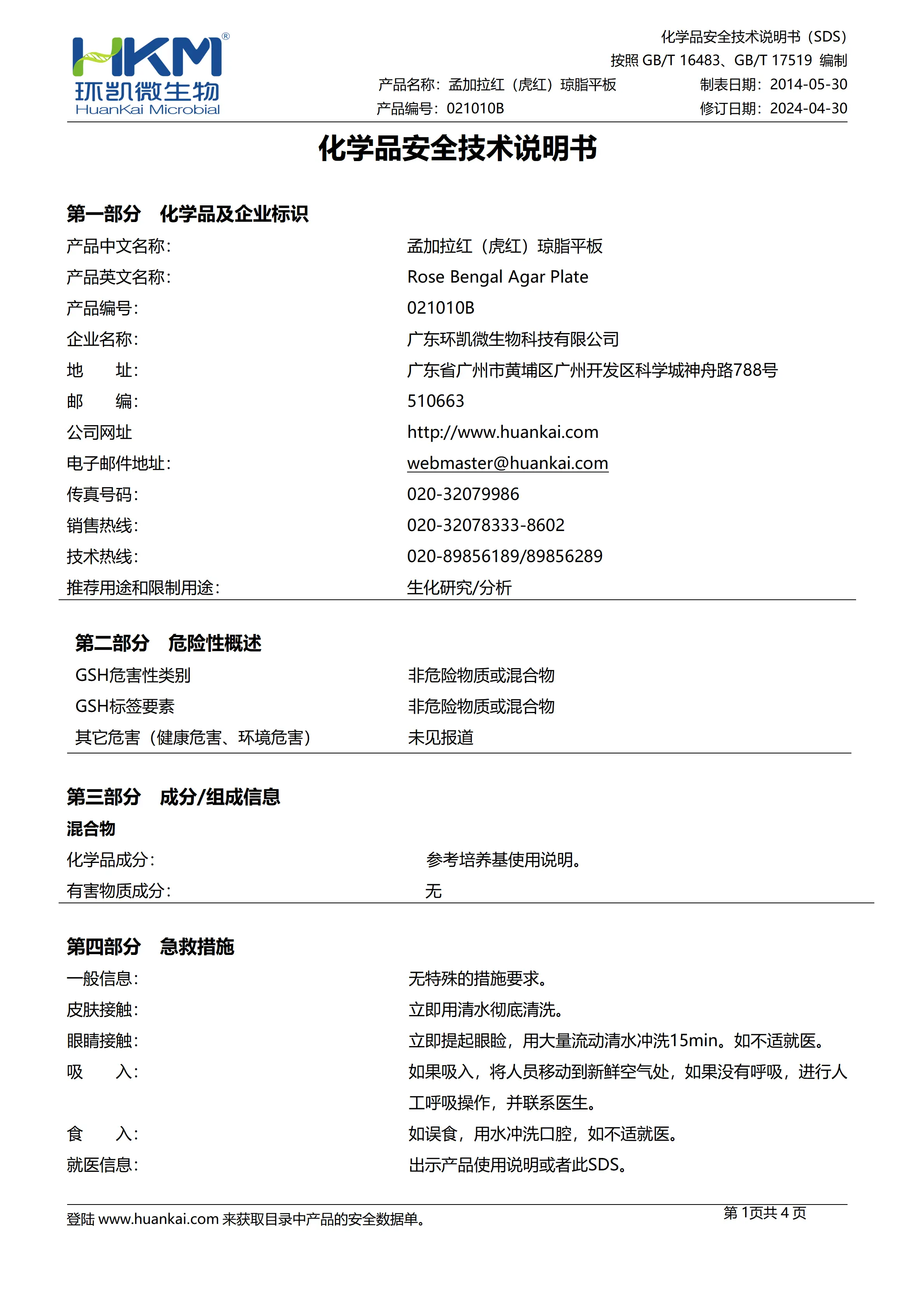 孟加拉红(虎红)琼脂平板 msds 孟加拉红(虎红)琼脂平板 msds