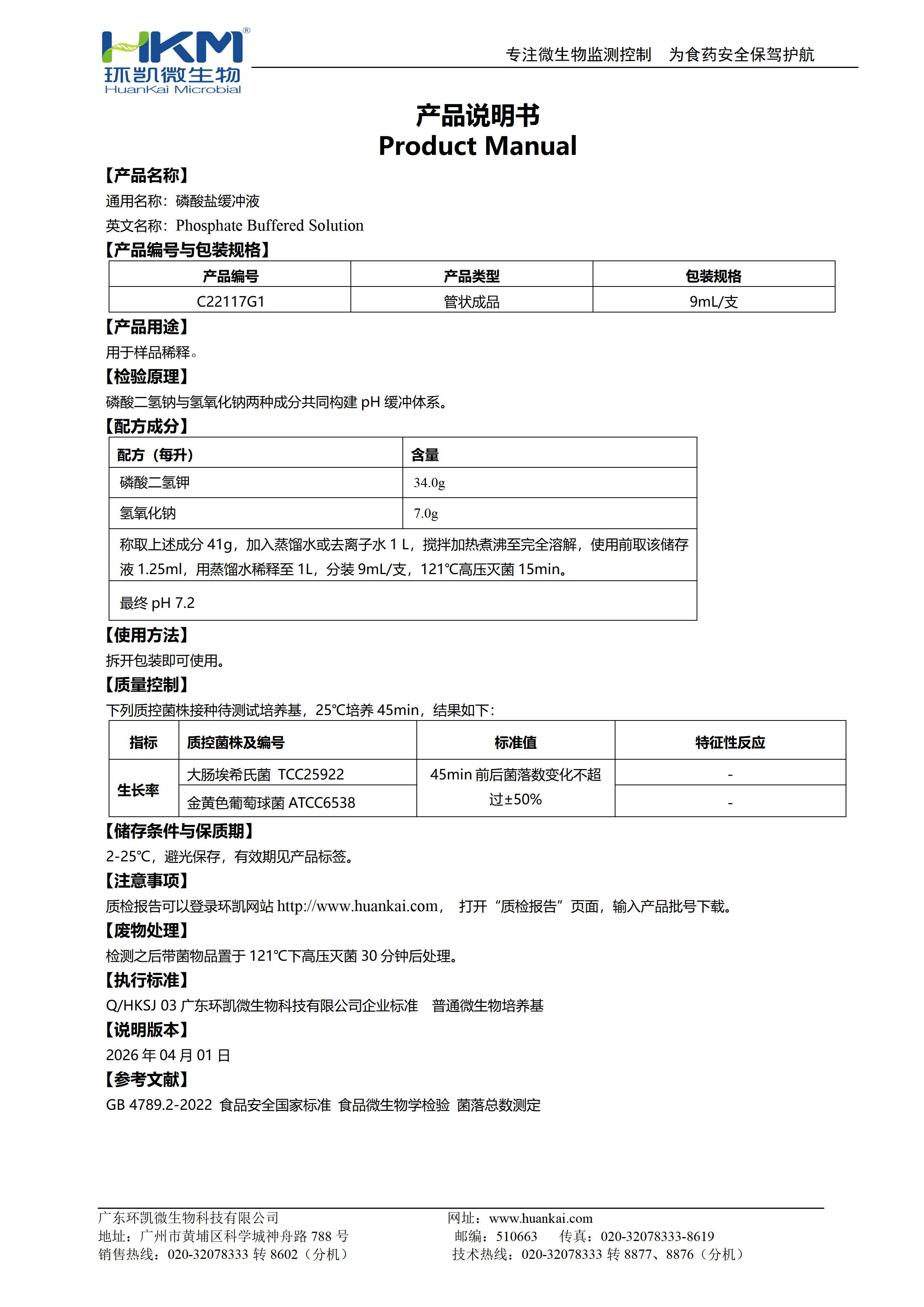 磷酸盐缓冲液(GB,9mL) 产品使用说明书 磷酸盐缓冲液(GB,9mL) 产品使用说明书