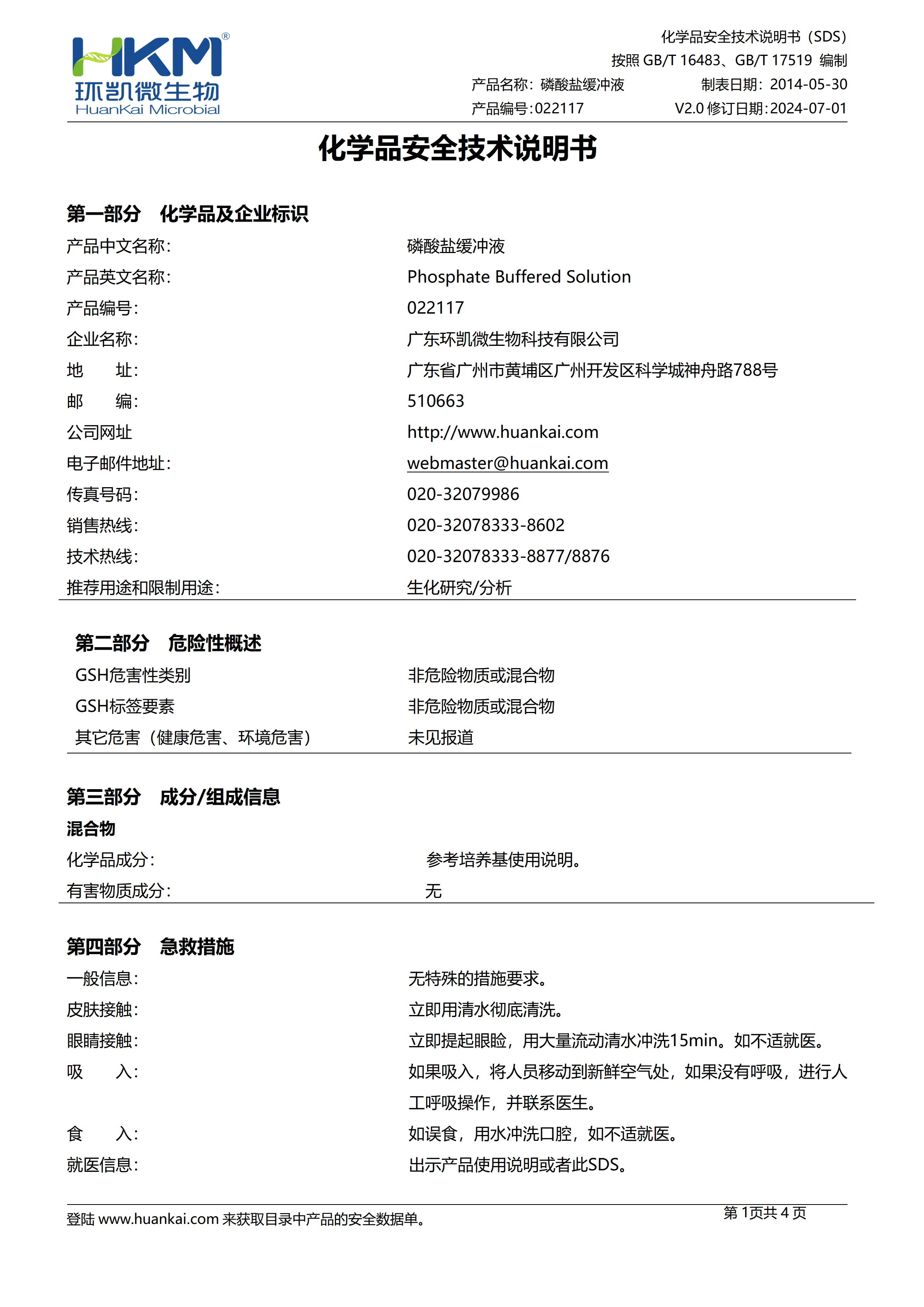 磷酸盐缓冲液(PBS) msds