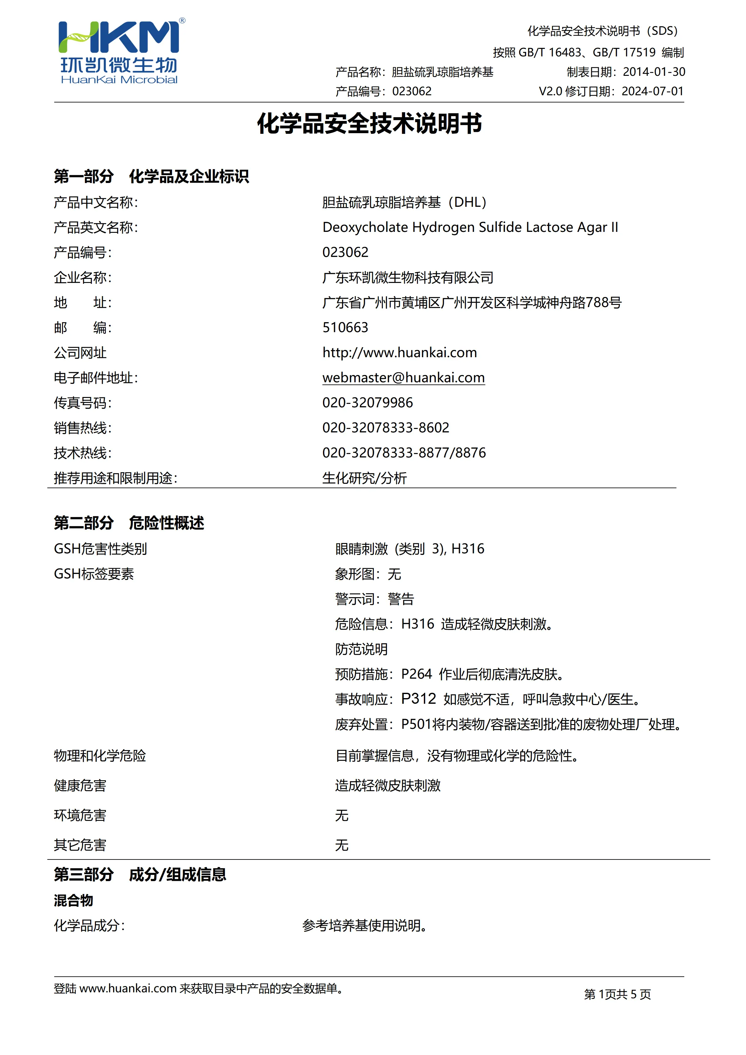 胆盐硫乳琼脂培养基(DHL)(药典) msds