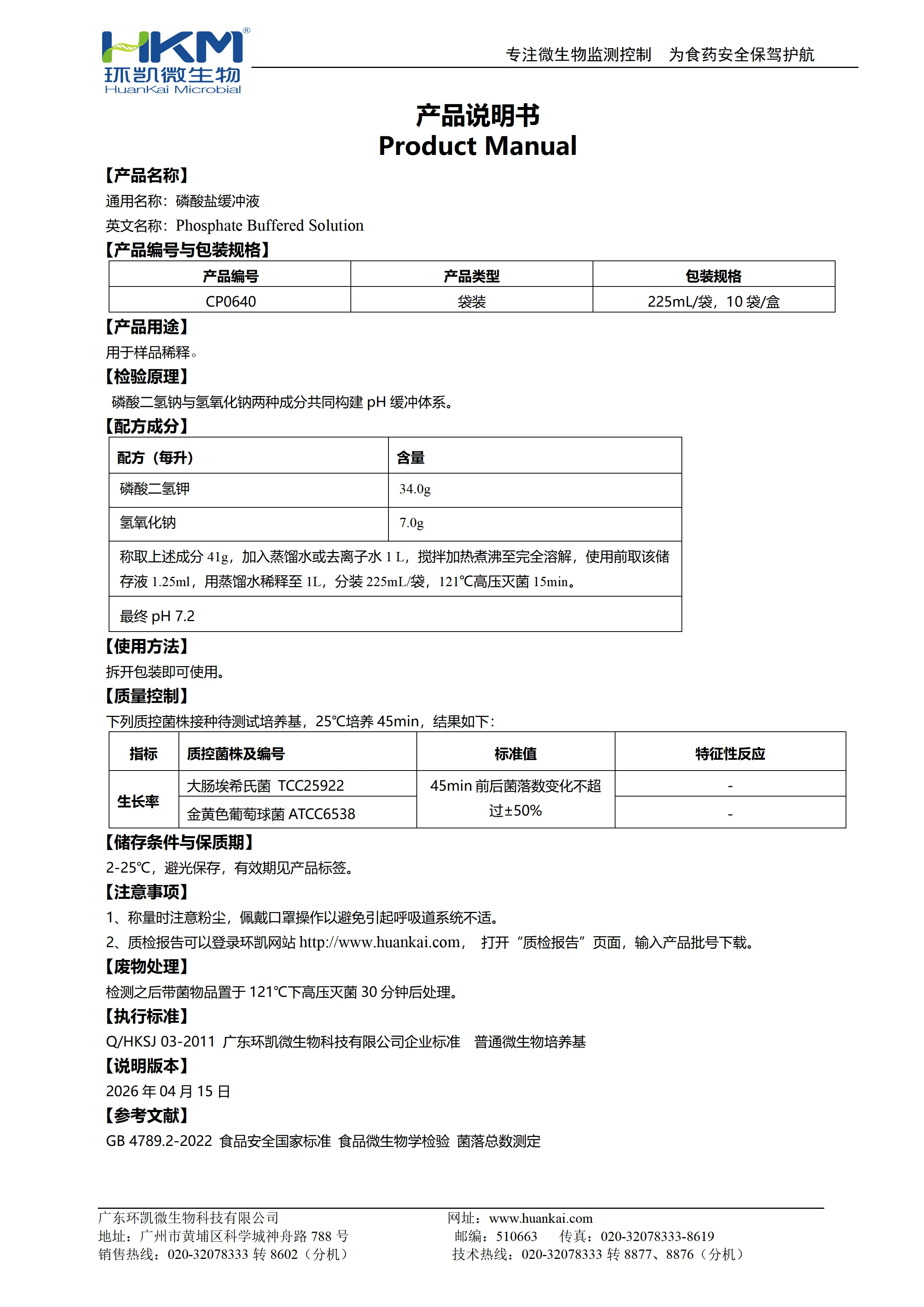 磷酸盐缓冲液(GB,225mL袋装) 产品使用说明书