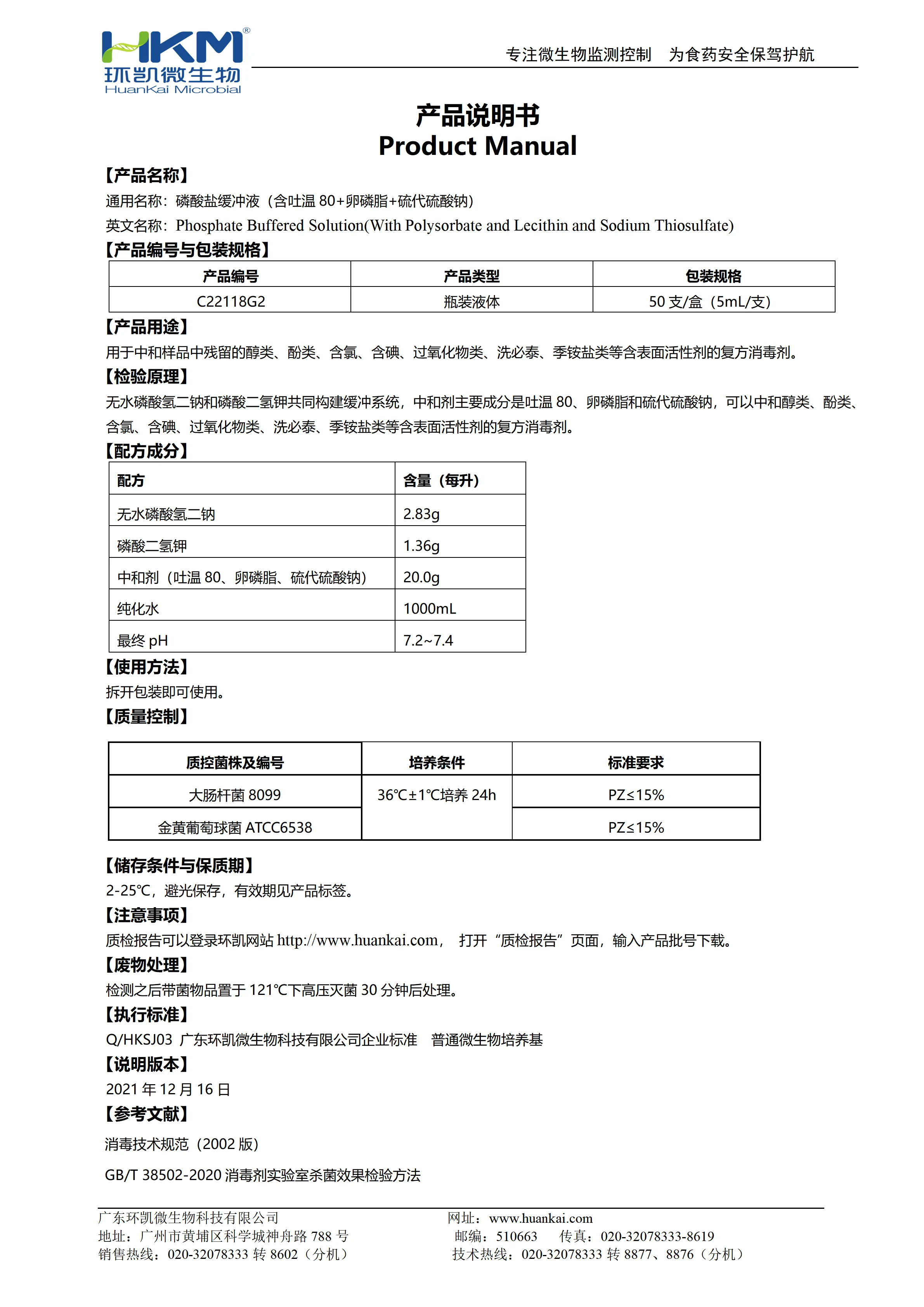 磷酸盐缓冲液(含吐温80+卵磷脂+硫代硫酸钠) 产品使用说明书 磷酸盐缓冲液(含吐温80+卵磷脂+硫代硫酸钠) 产品使用说明书