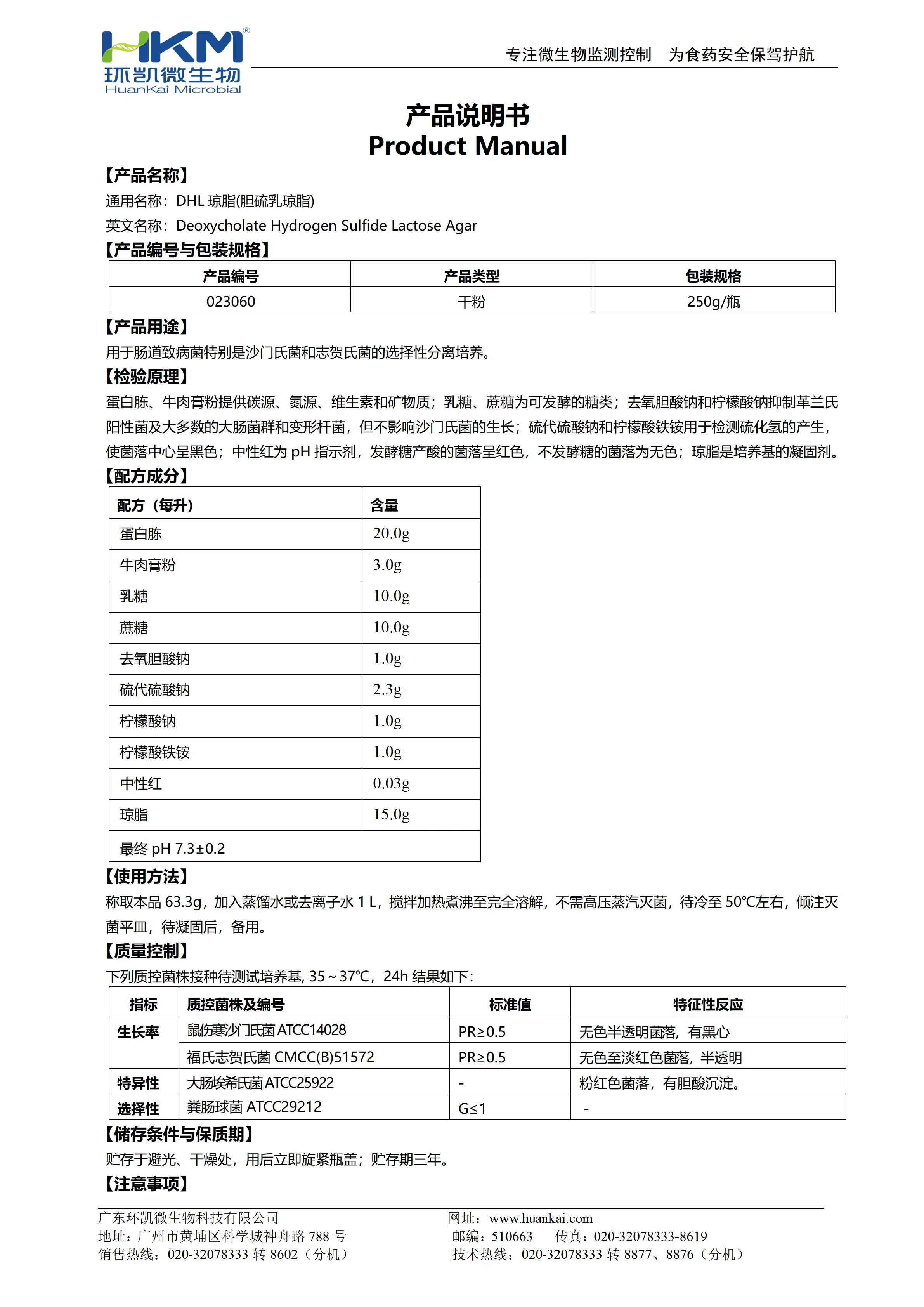DHL琼脂(胆硫乳琼脂) 产品使用说明书